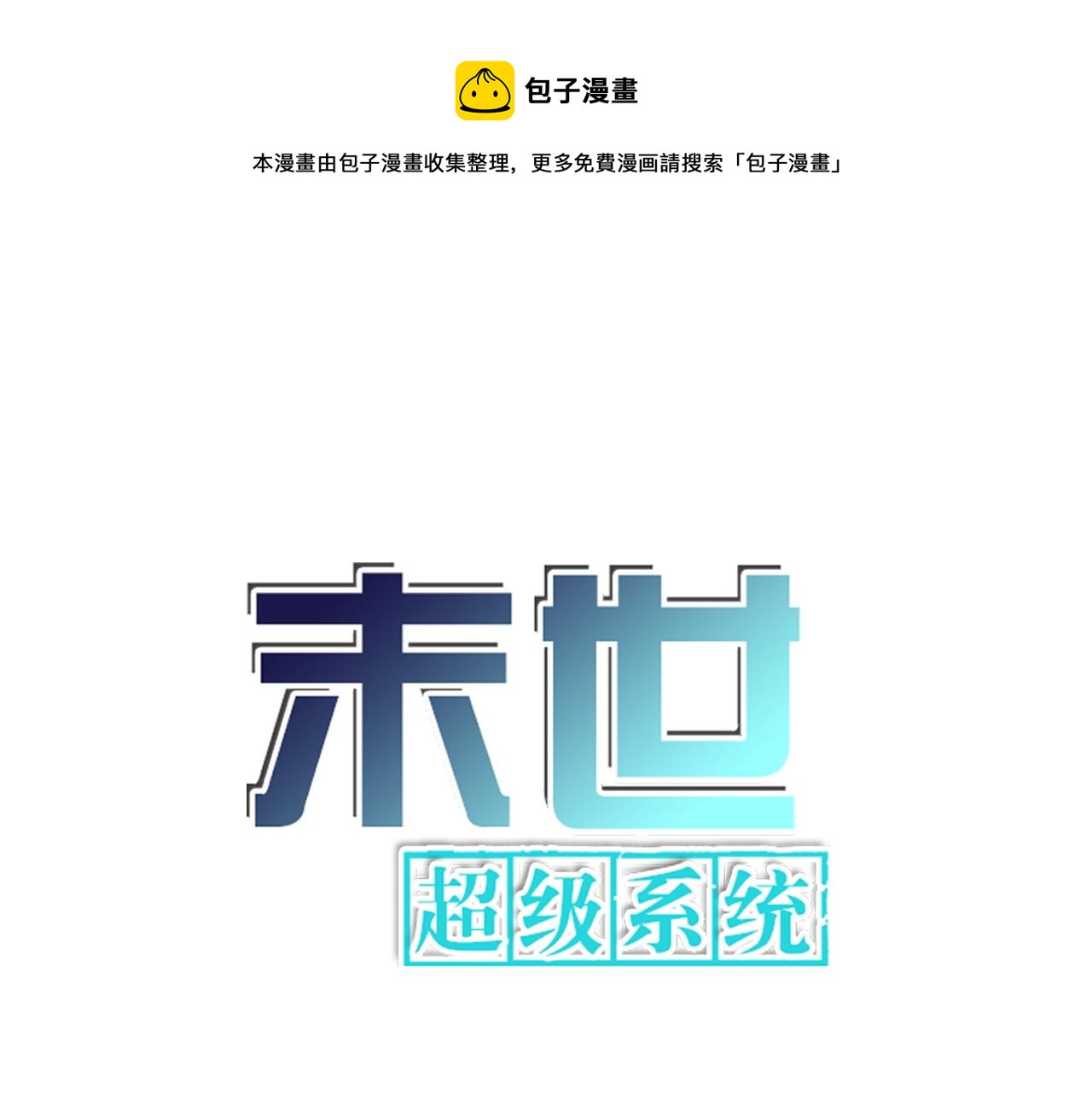 🍟末世超级系统 第169话 救兵竟是... 第1页