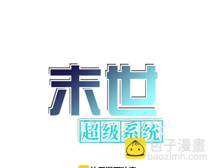 🍟末世超级系统 第17话 你好牛啊，董事长 第6页