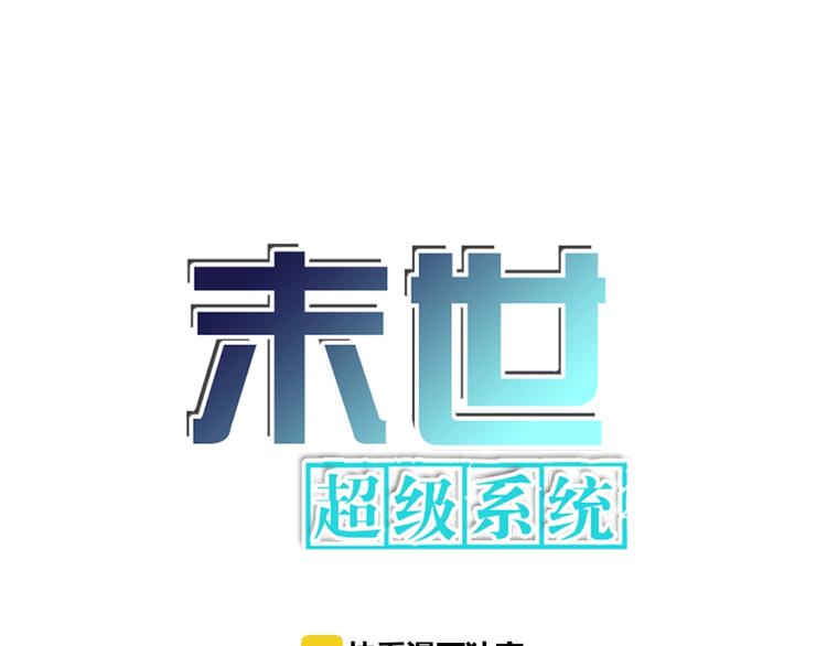 🍟末世超级系统 第19话 分别 第1页