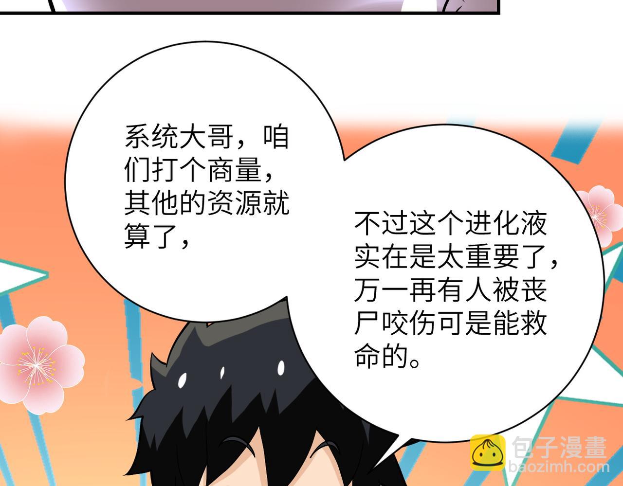 🍟末世超级系统 第231话 再得进化液 第6页