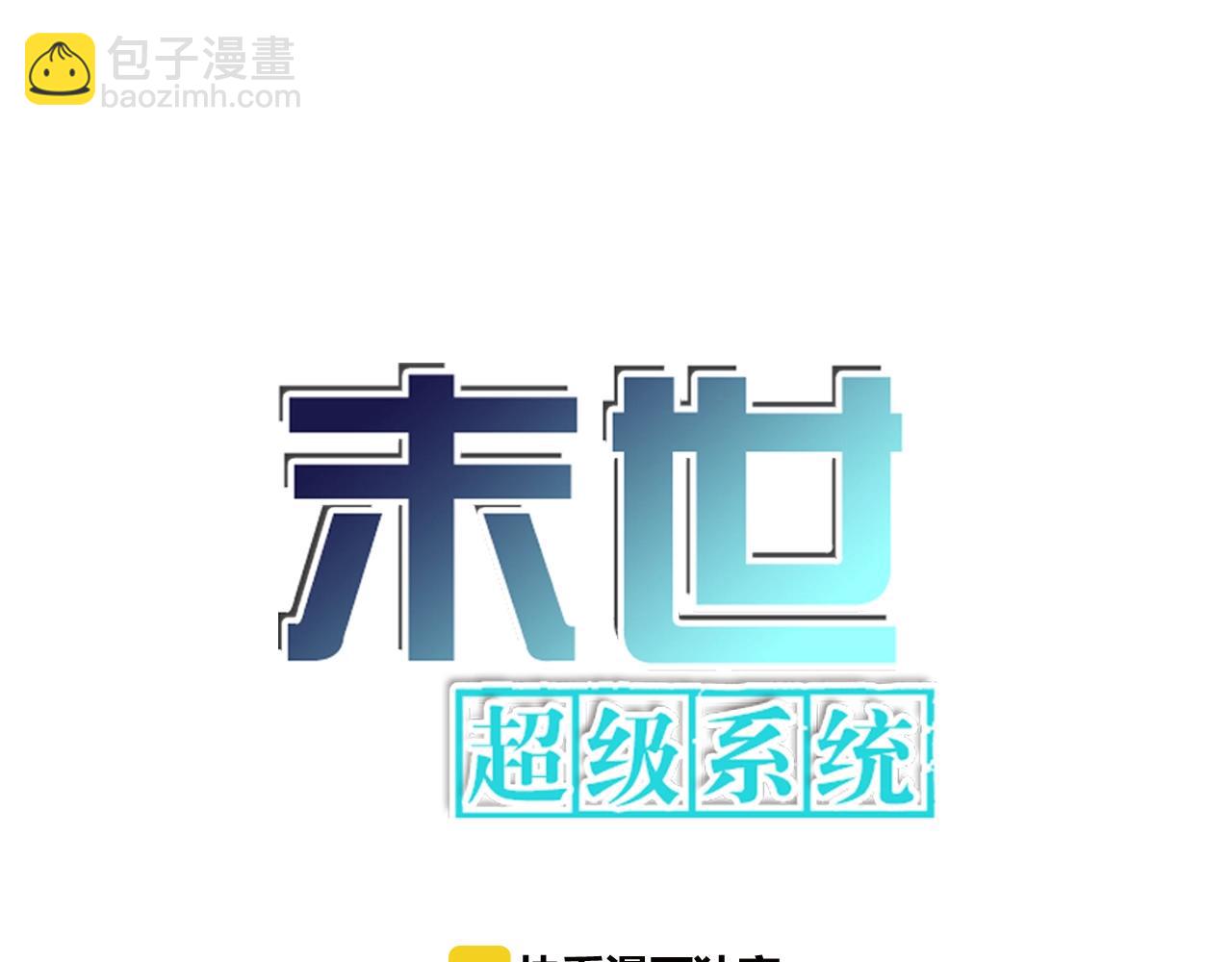 🍟末世超级系统 第29话 丧尸犬来袭 第6页