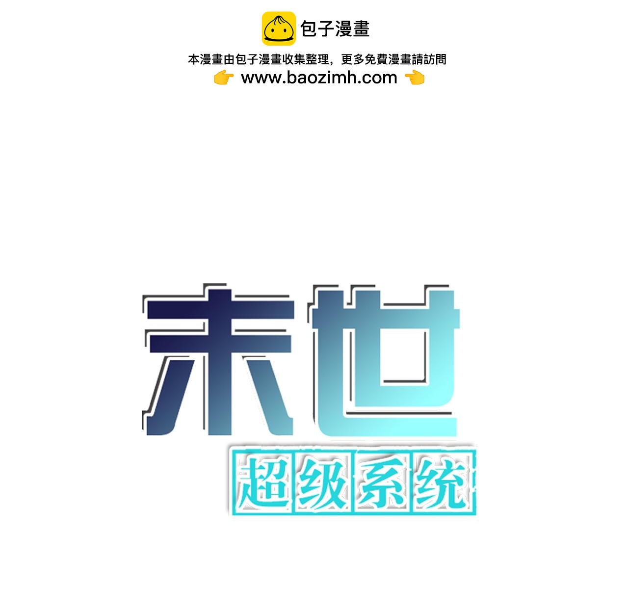 🍟末世超级系统 第365话 野心 第1页