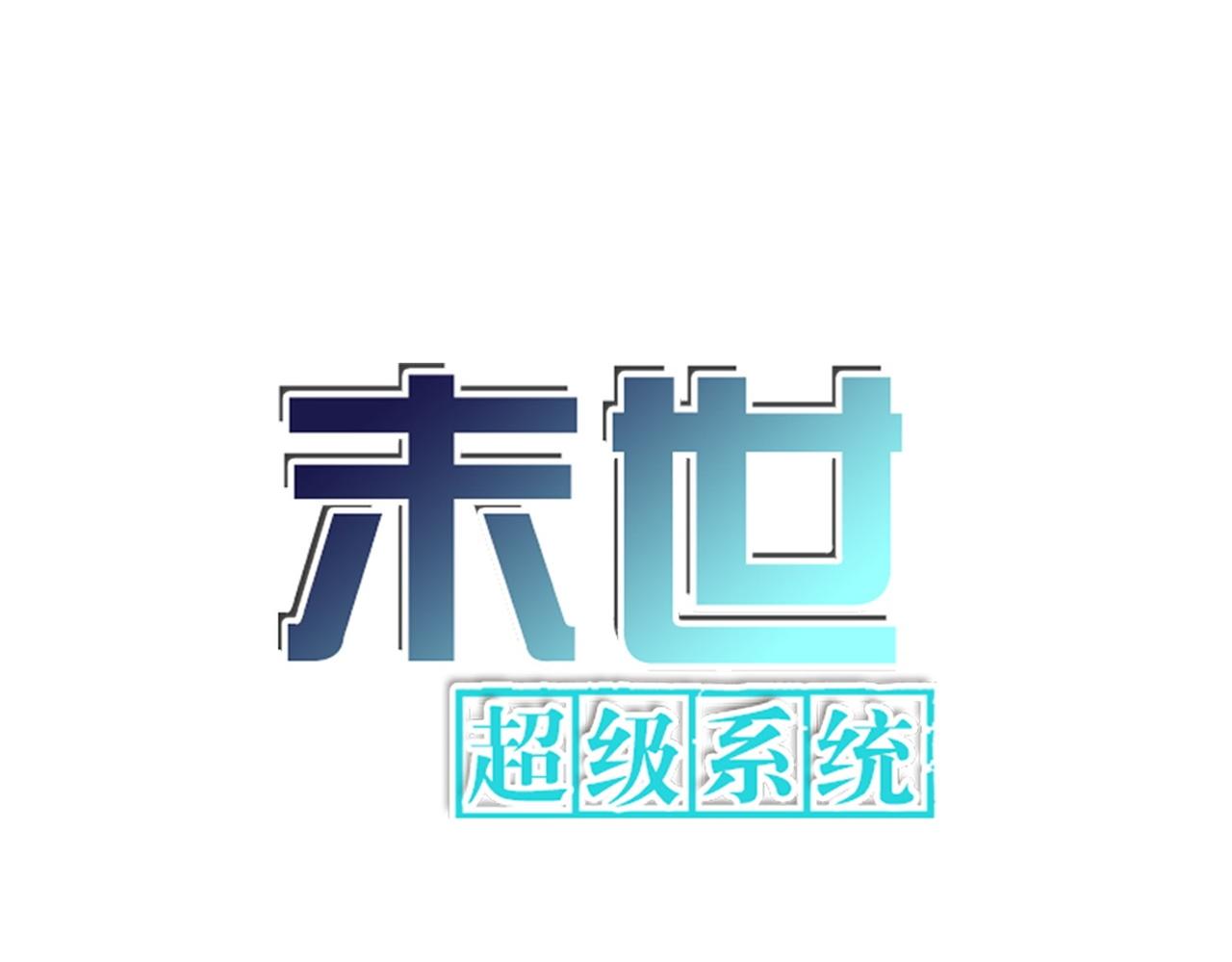 🍟末世超级系统 第403话 武轩归队 第1页
