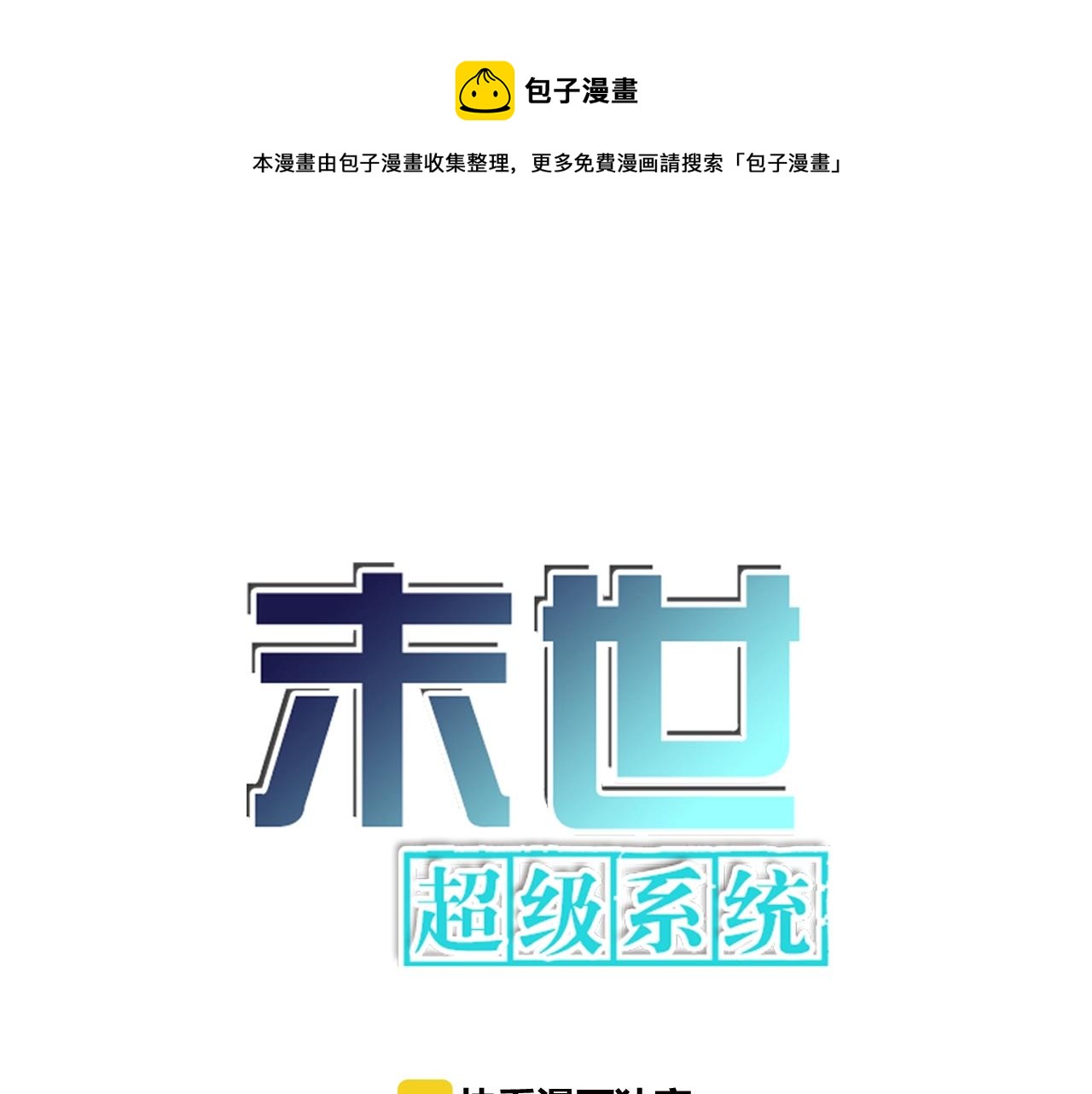 🍟末世超级系统 第41话 臭小子？我俩练练？ 第1页