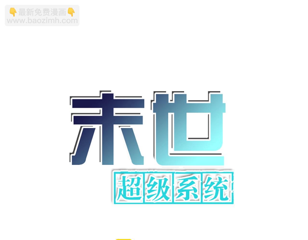 🍟末世超级系统 第55话 末世下的婚礼 第13页