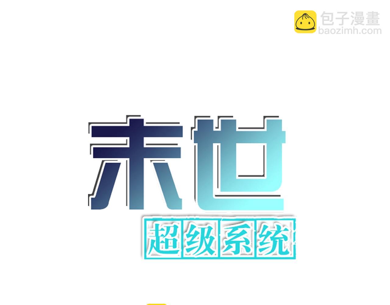 🍟末世超级系统 第77话 逼近的阴影 第6页