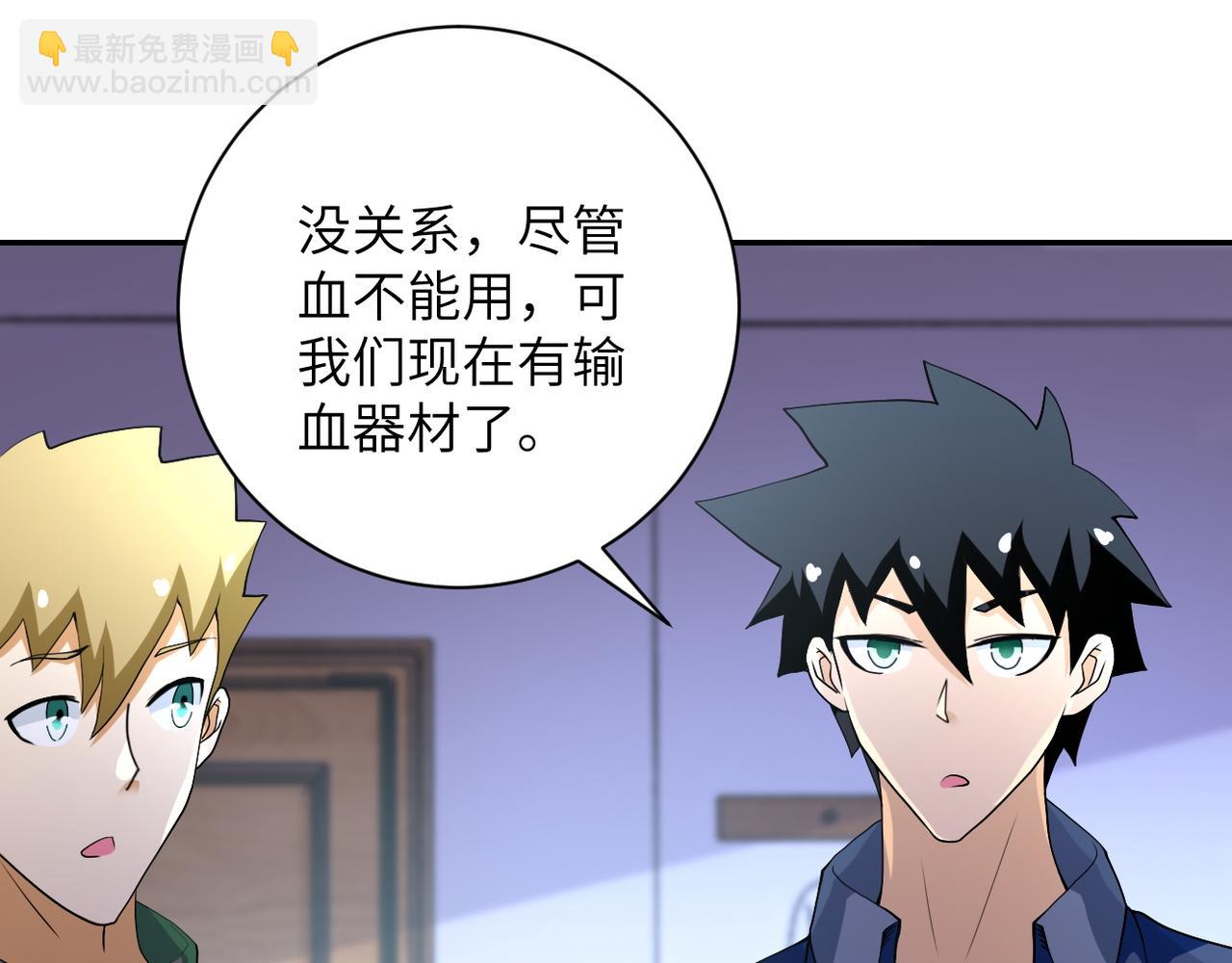 🍟末世超级系统 第89话 输血 第9页