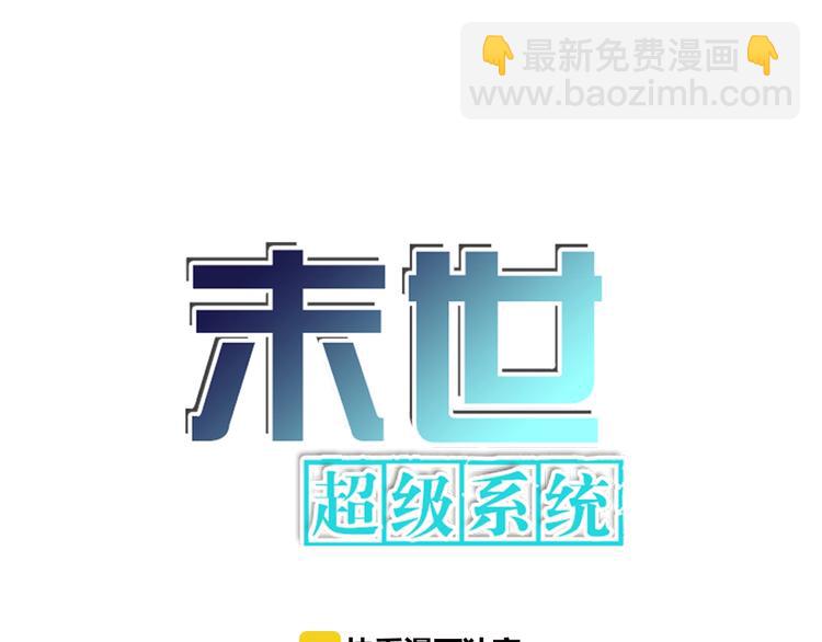 🍟末世超级系统 第9话 我要做你的女人！ 第4页