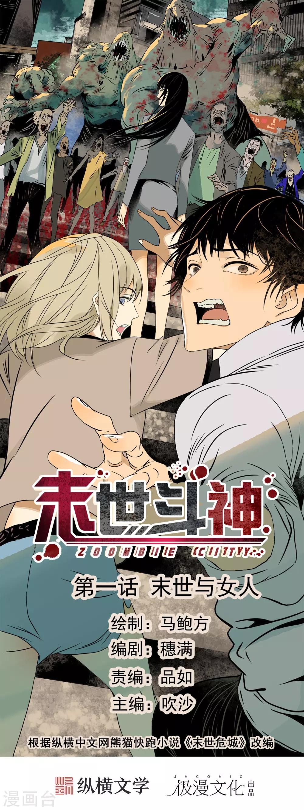 🍟末世斗神 第1话 末世与女人 第1页