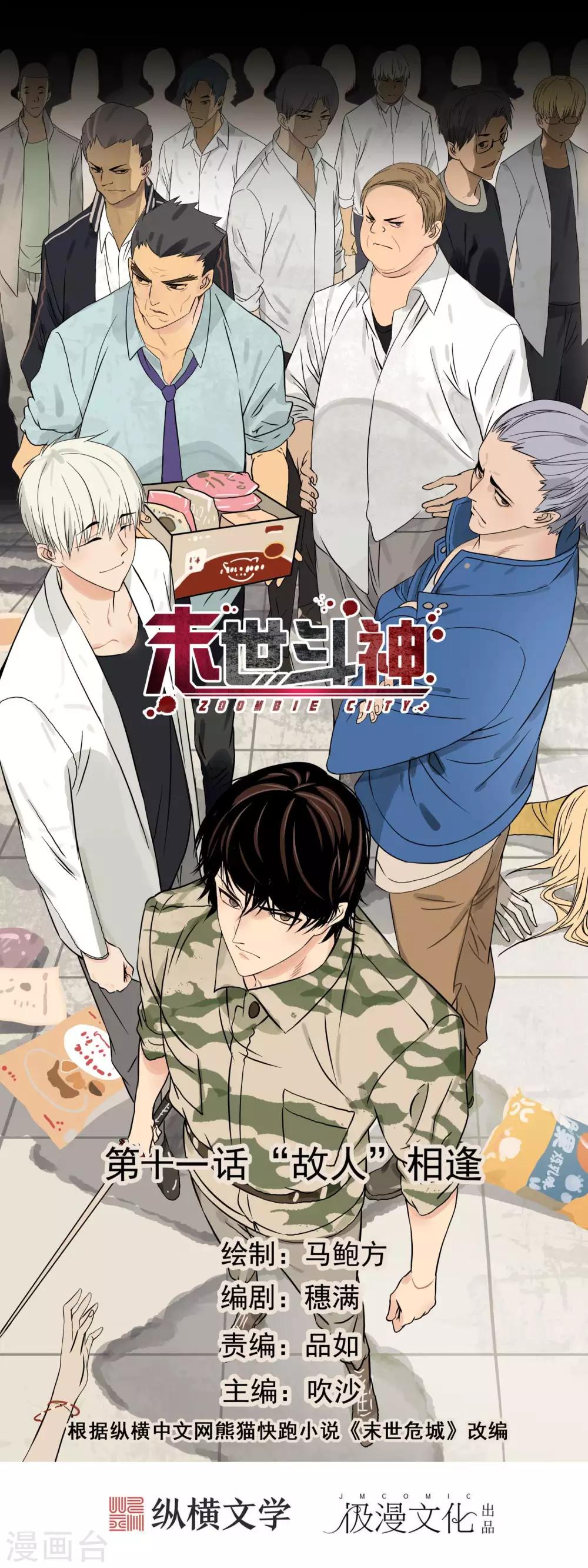 🍟末世斗神 第11话 “故人”相逢 第1页