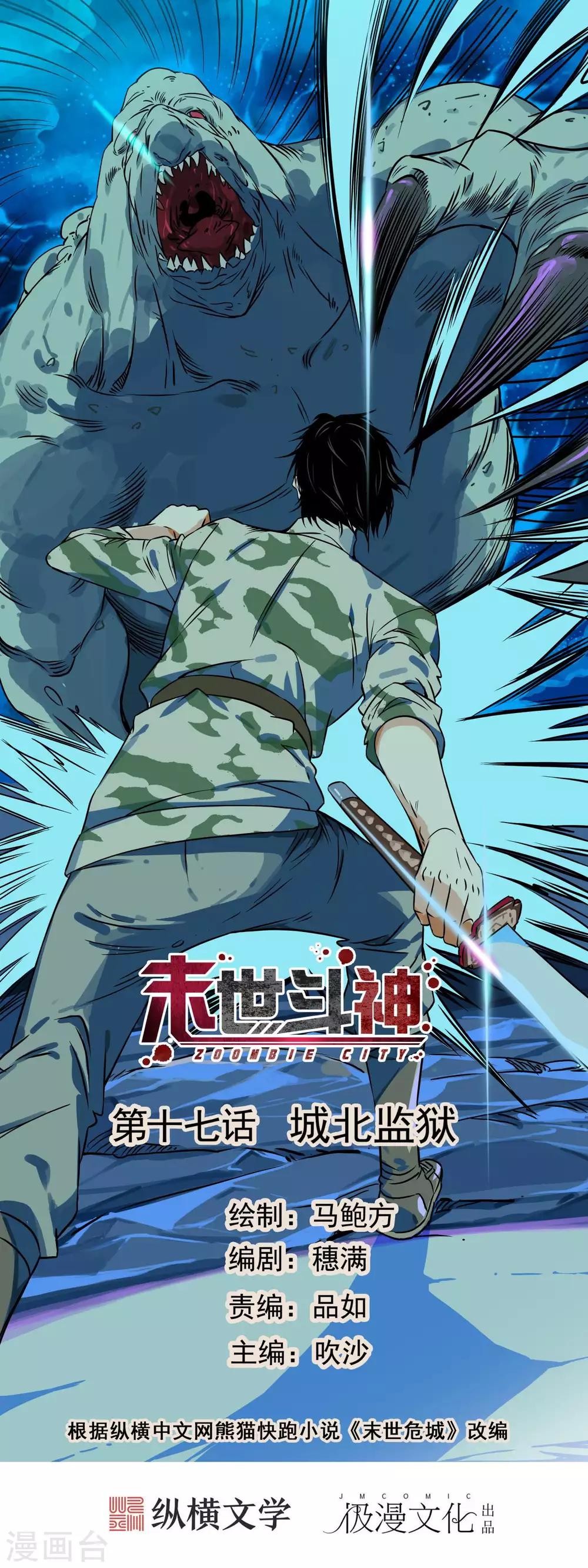 🍟末世斗神 第17话 城北监狱 第1页