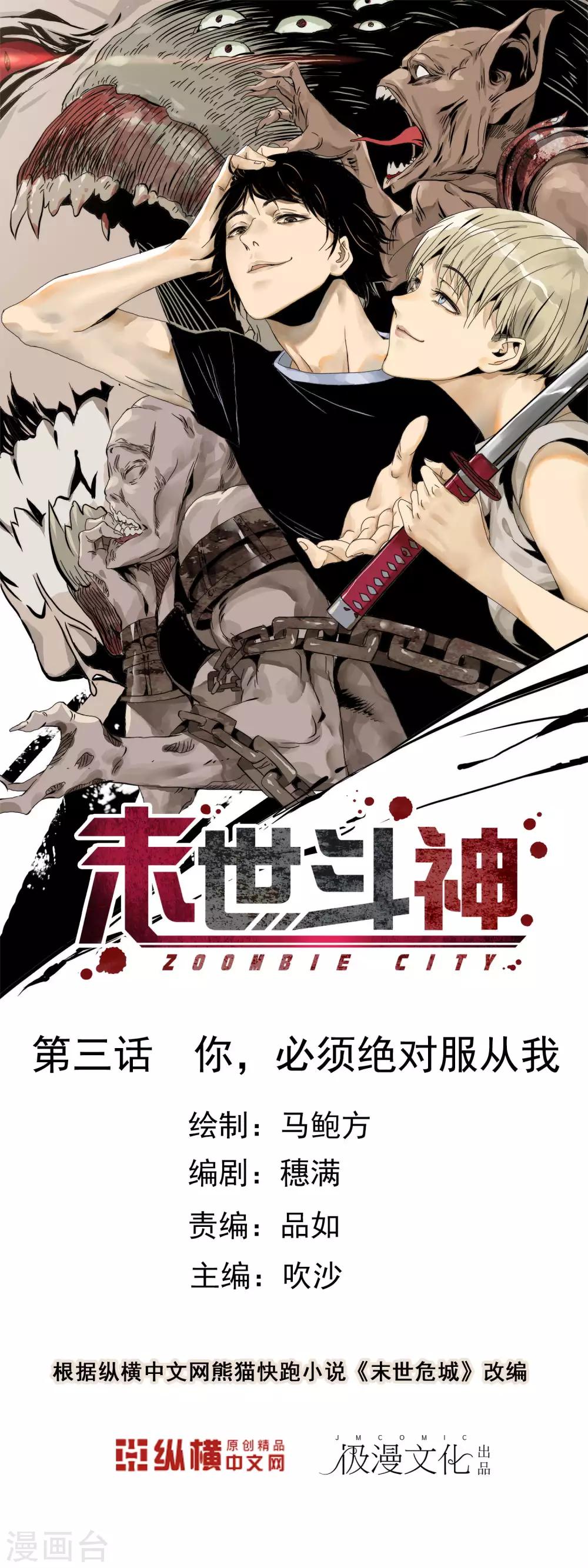 🍟末世斗神 第3话 你，必须绝对服从我 第1页