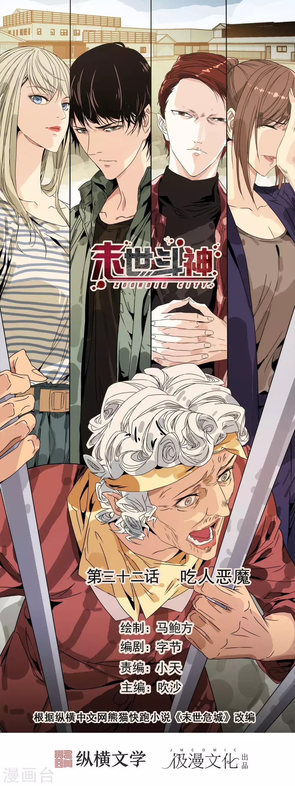 🍟末世斗神 第32话 吃人恶魔 第1页