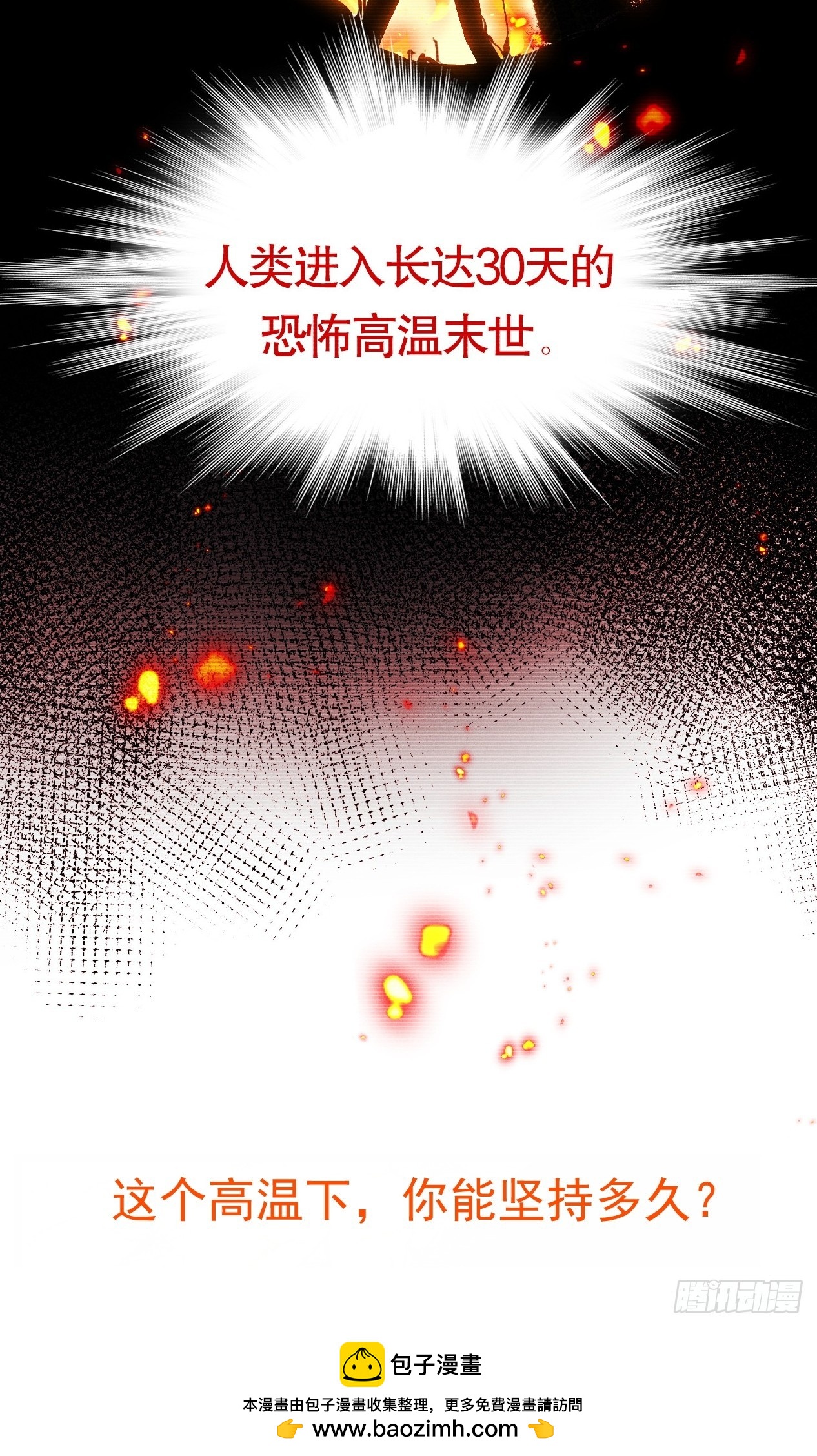 末世高温 你能坚持多久？-第1话