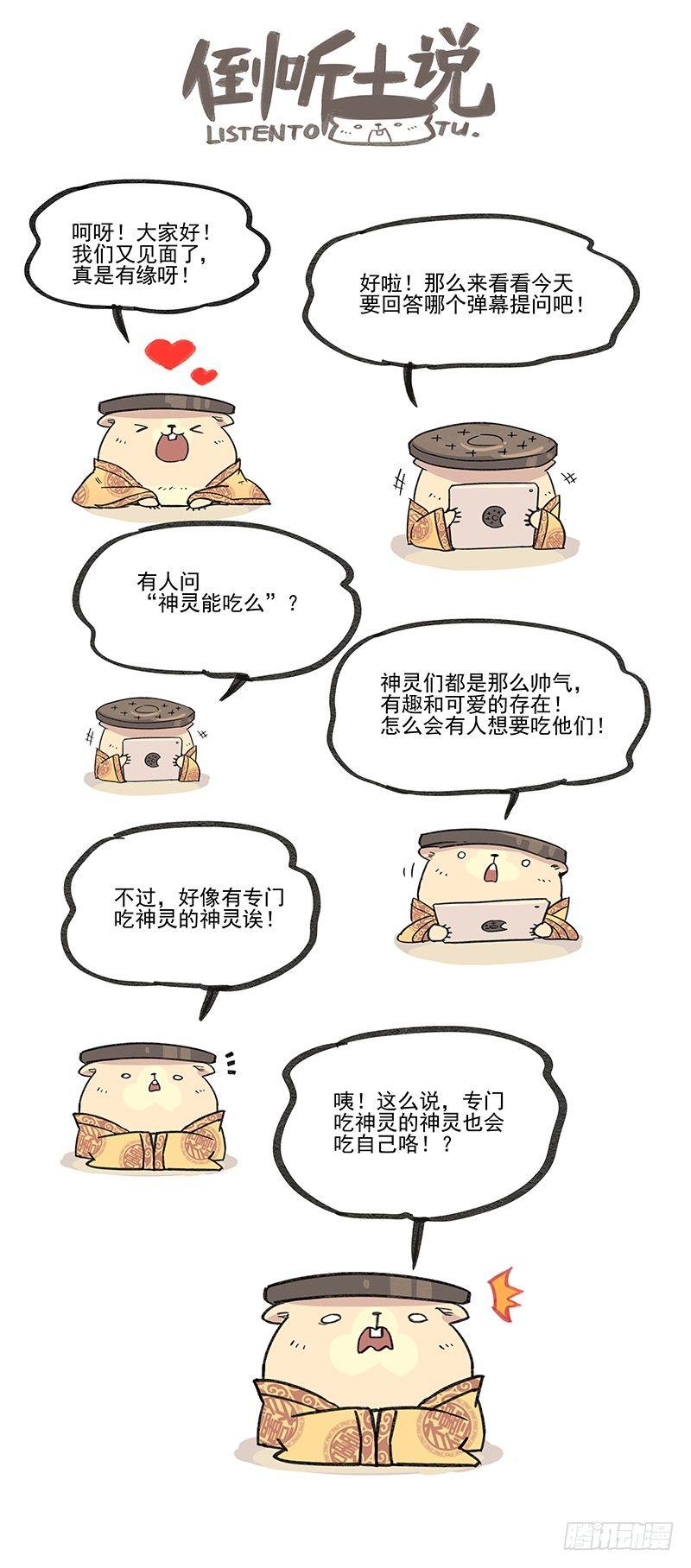 🍟万事万灵 倒听土说04 第1页