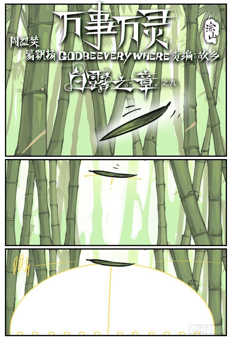 🍟万事万灵 白露之章09 第1页