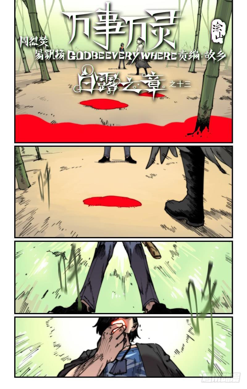 🍟万事万灵 白露之章13 第1页