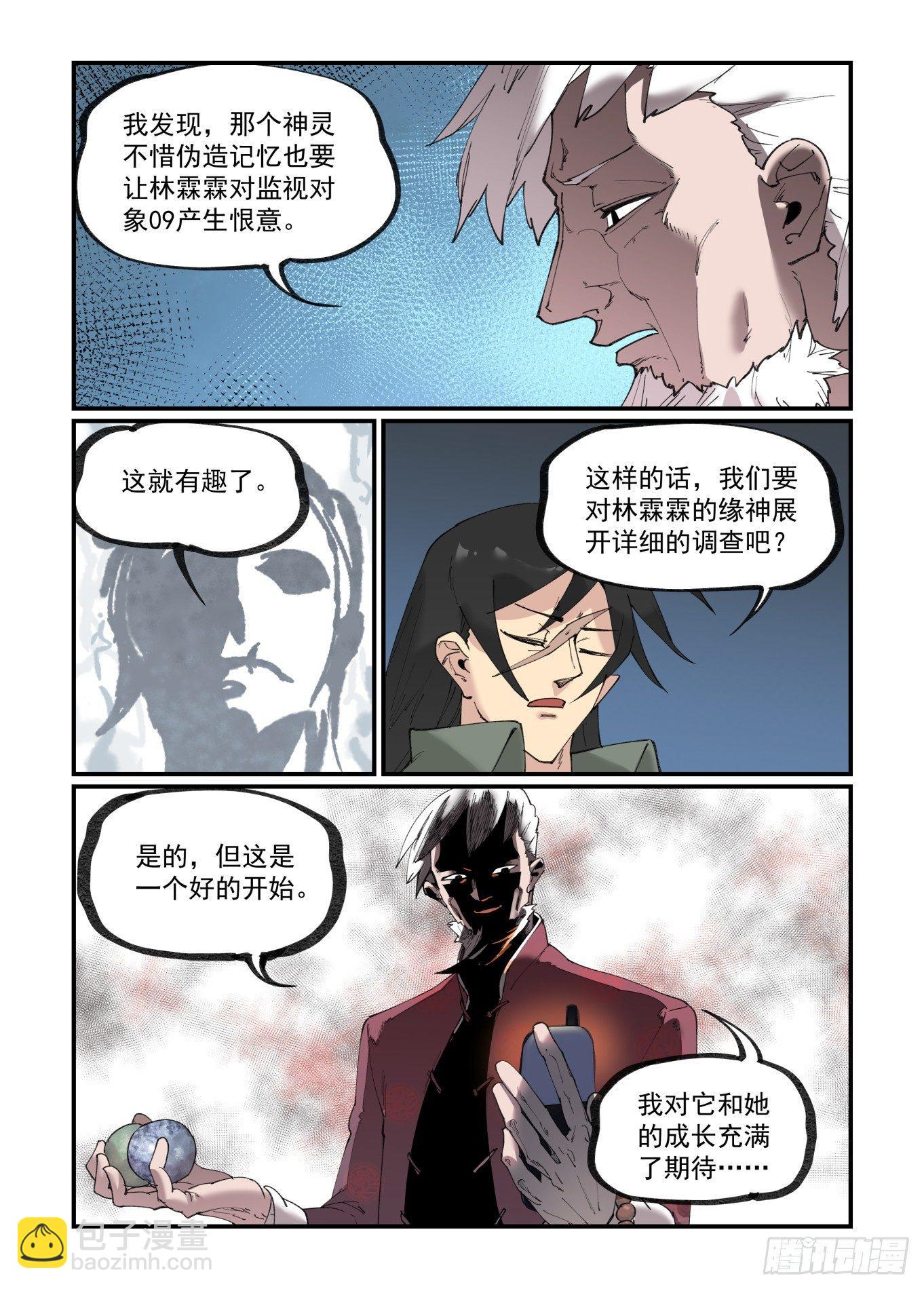 🍟万事万灵 白露之章21 第23页