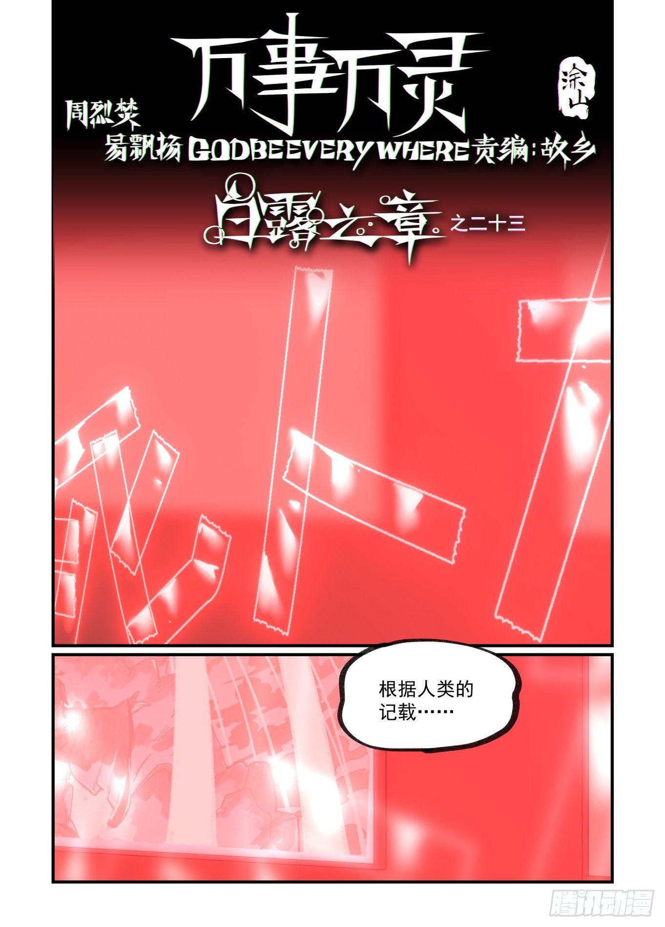 🍟万事万灵 白露之章23 第1页