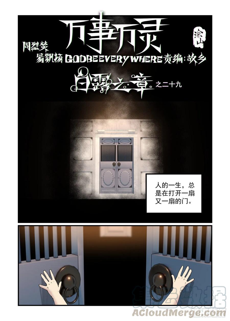 🍟万事万灵 白露之章29 第1页
