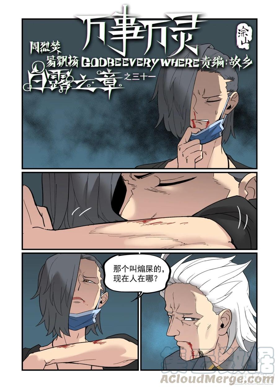 🍟万事万灵 白露之章31 第1页