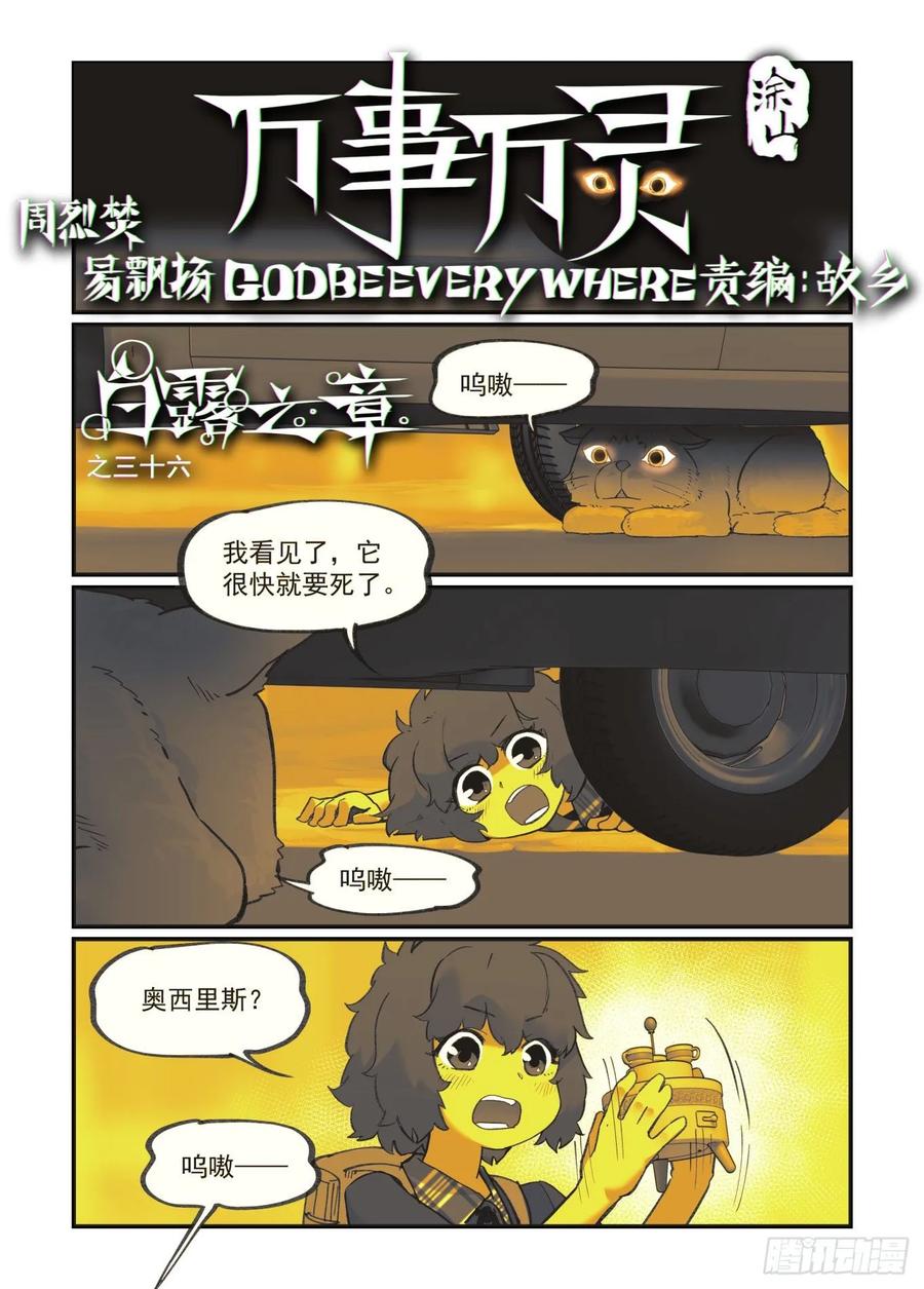 🍟万事万灵 白露之章36 第1页