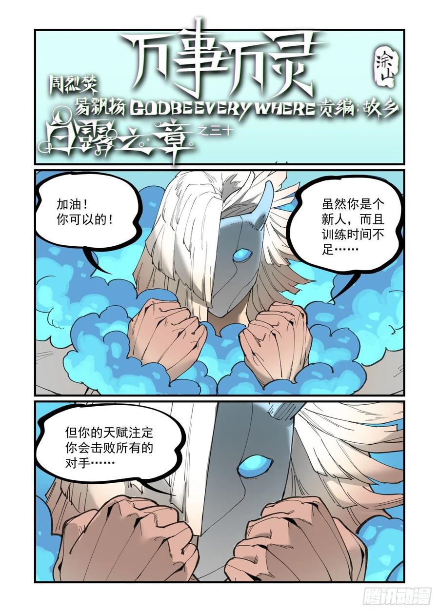 🍟万事万灵 白露之章40 第1页