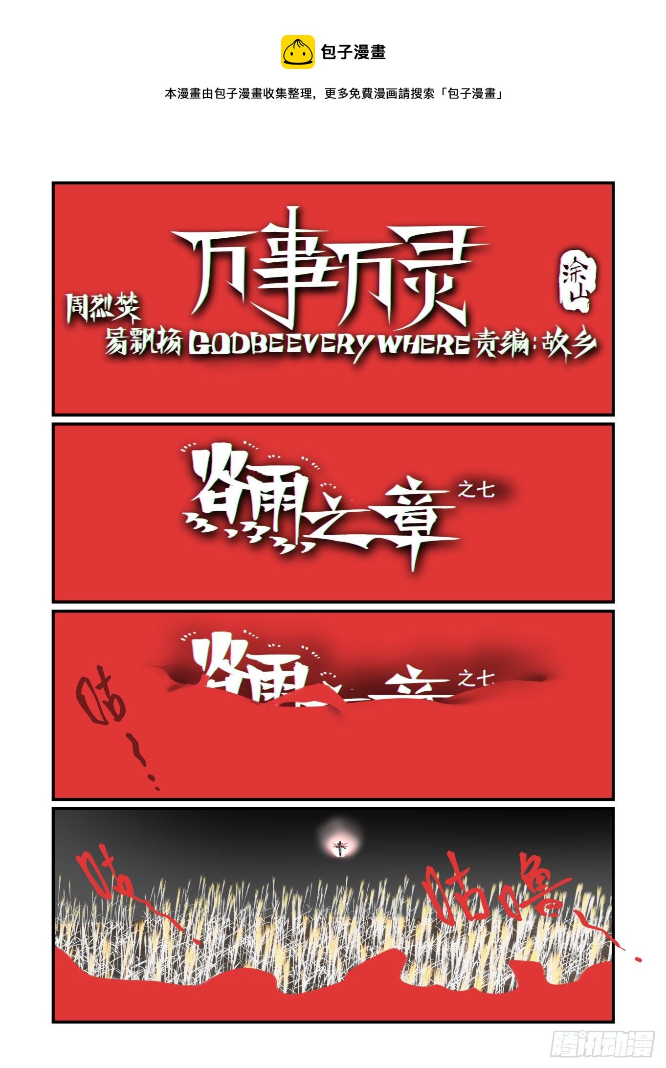 🍟万事万灵 谷雨之章07 第1页