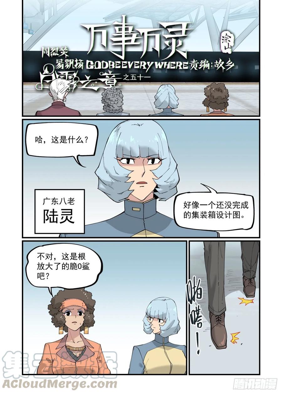 🍟万事万灵 白露之章51 第1页