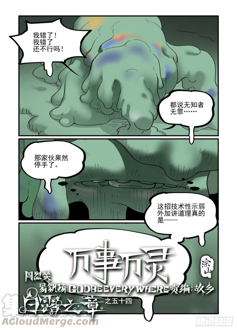 🍟万事万灵 白露之章54 第1页