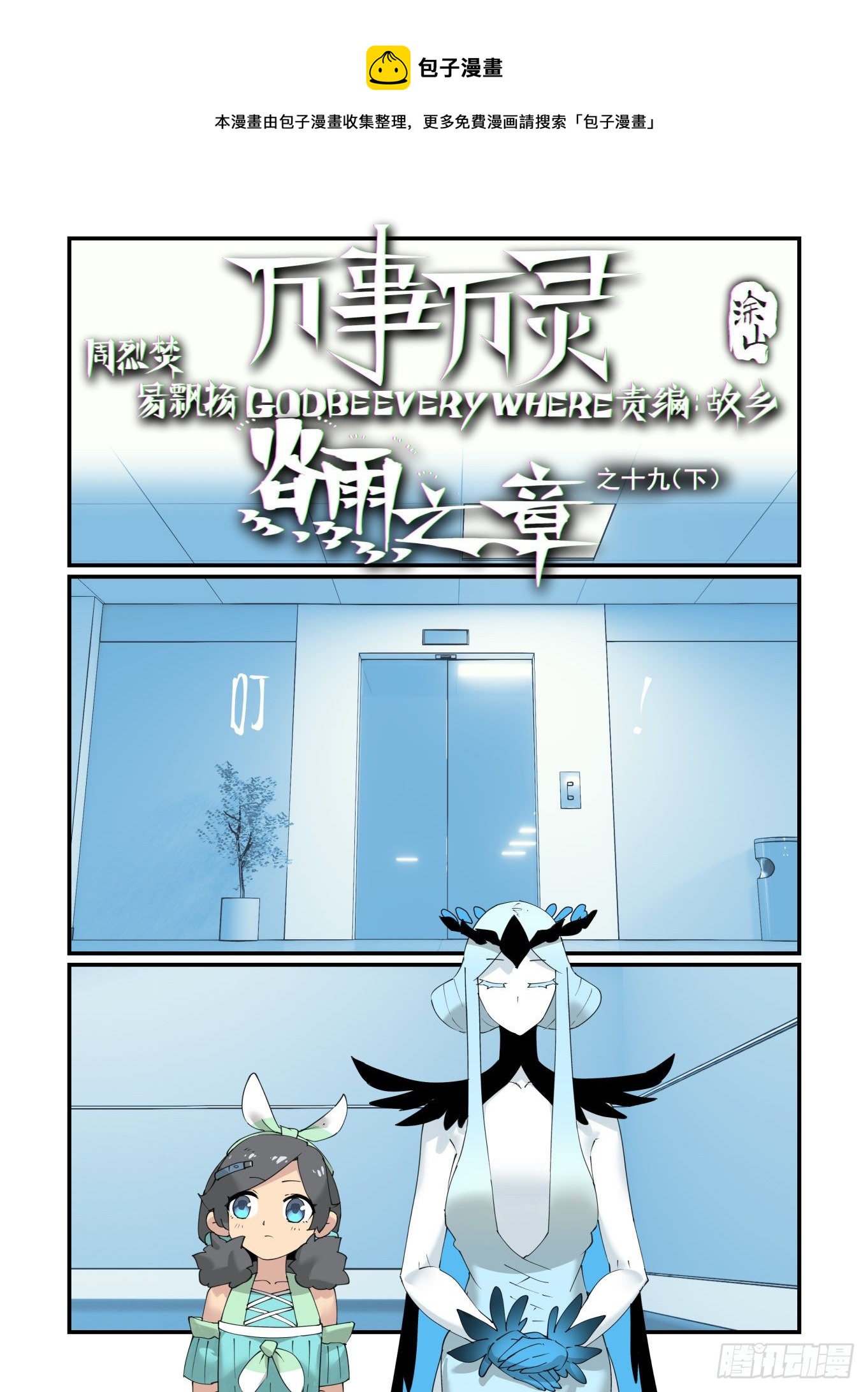🍟万事万灵 谷雨之章19（下） 第1页