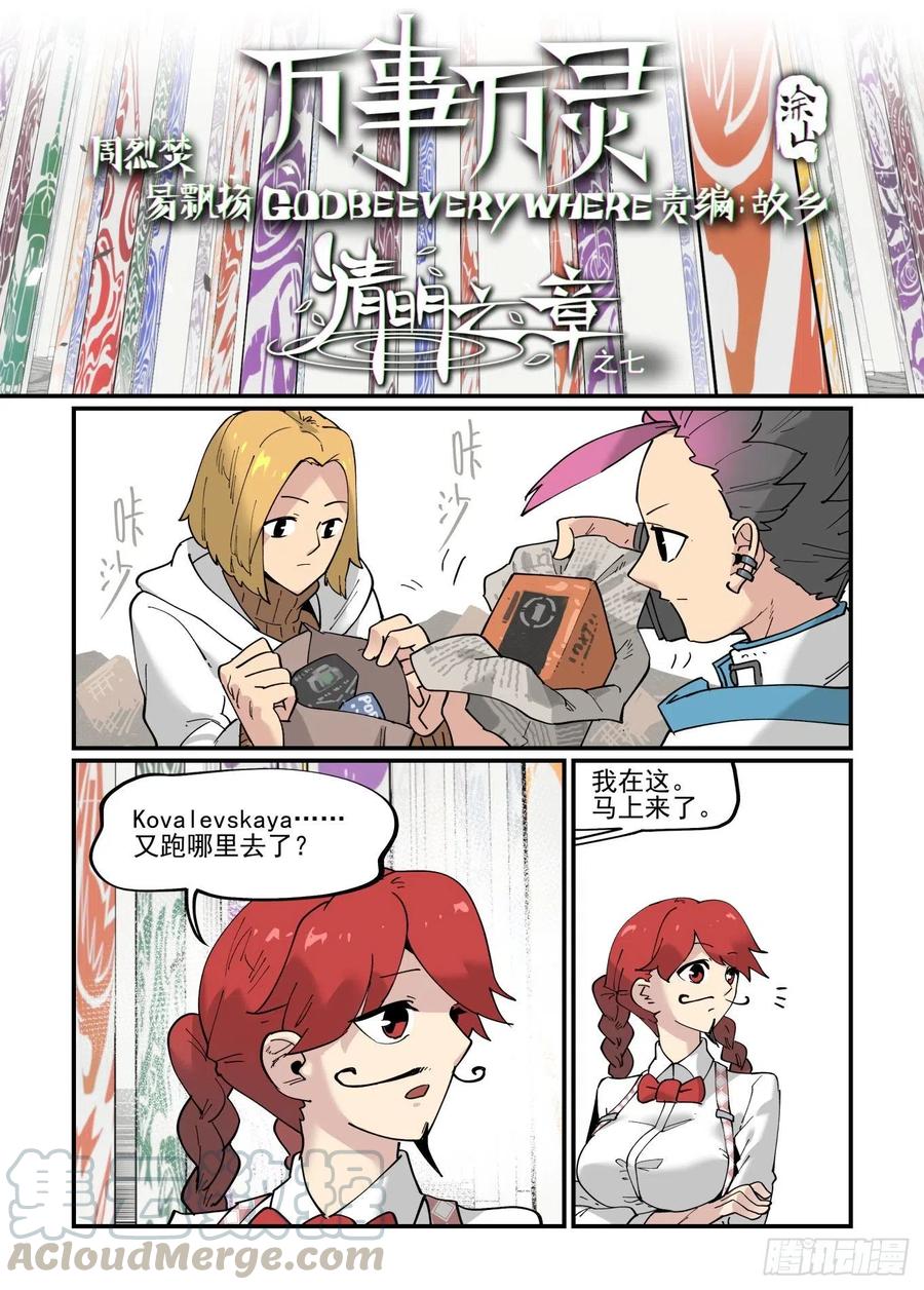 🍟万事万灵 清明之章07 第1页