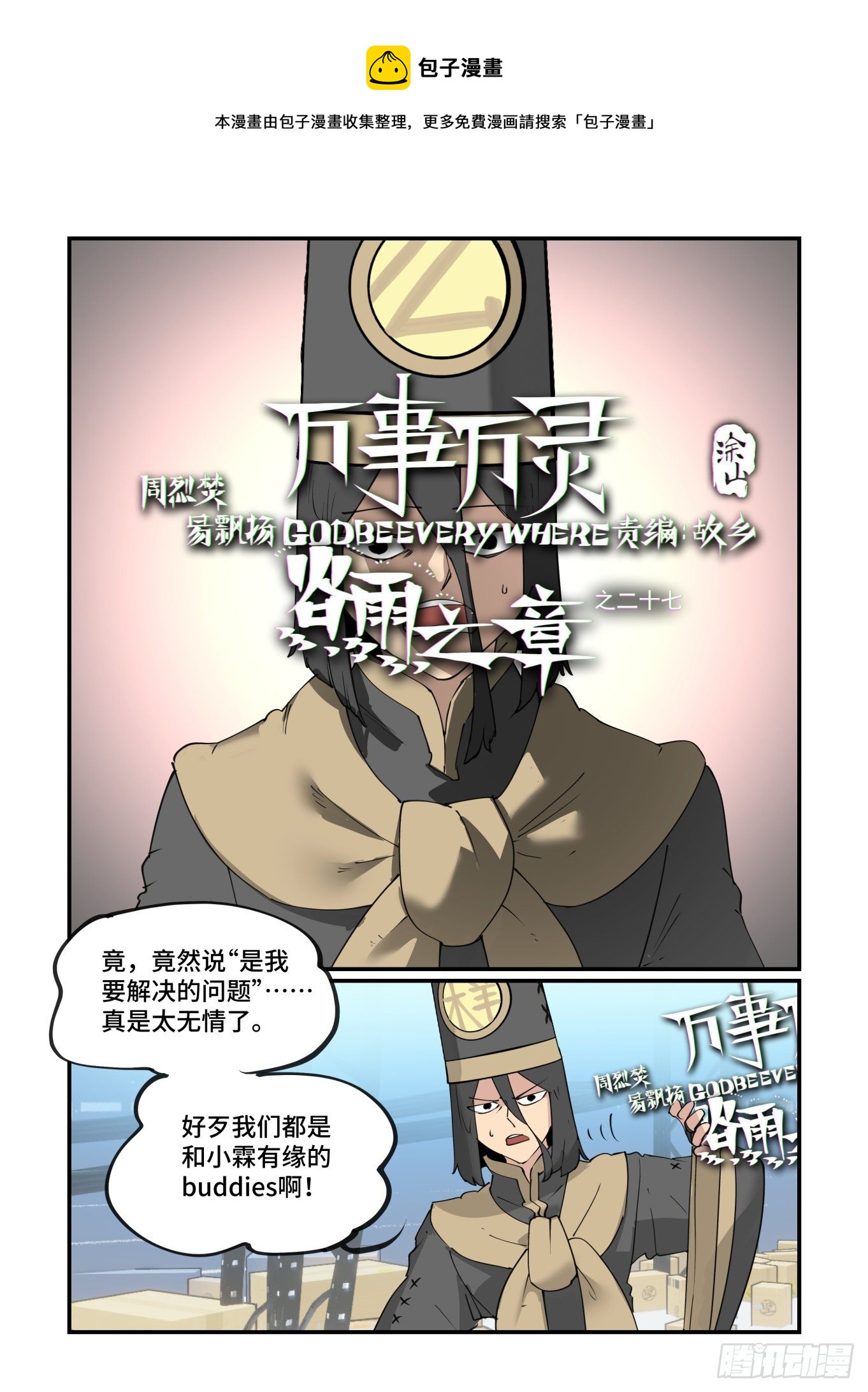 🍟万事万灵 谷雨之章27 第1页