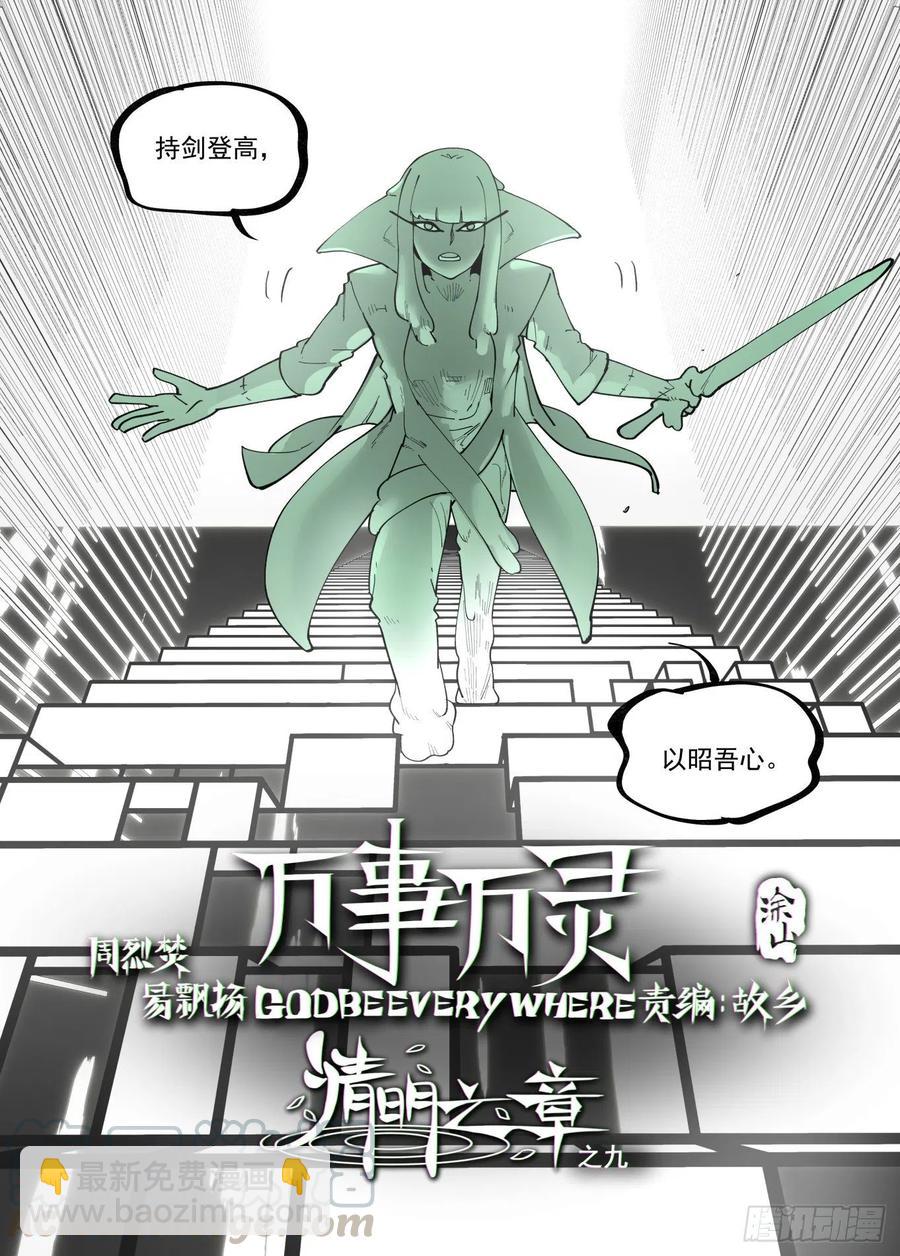 🍟万事万灵 清明之章09 第3页