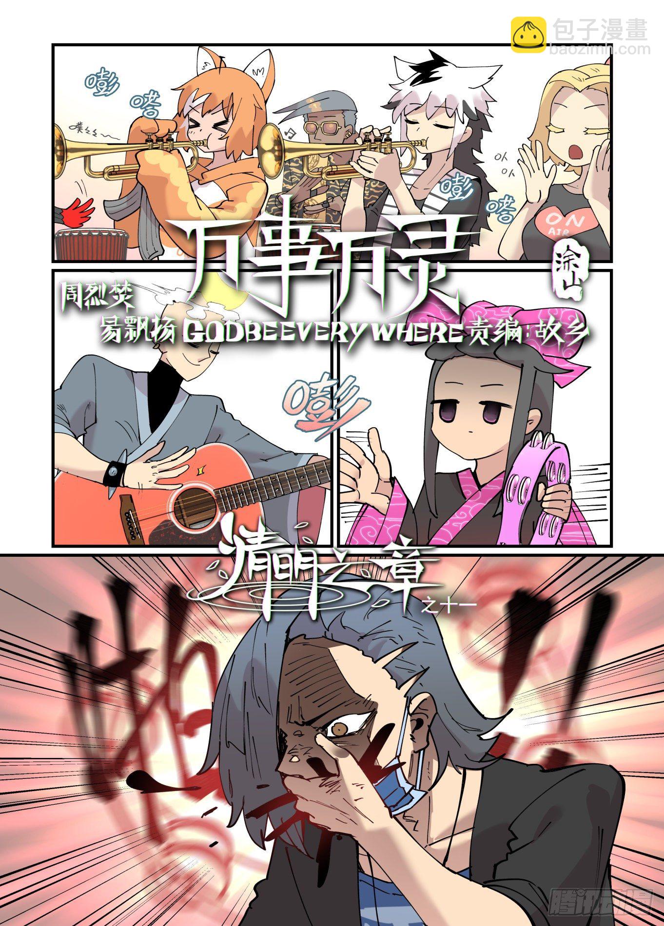 🍟万事万灵 清明之章11 第2页