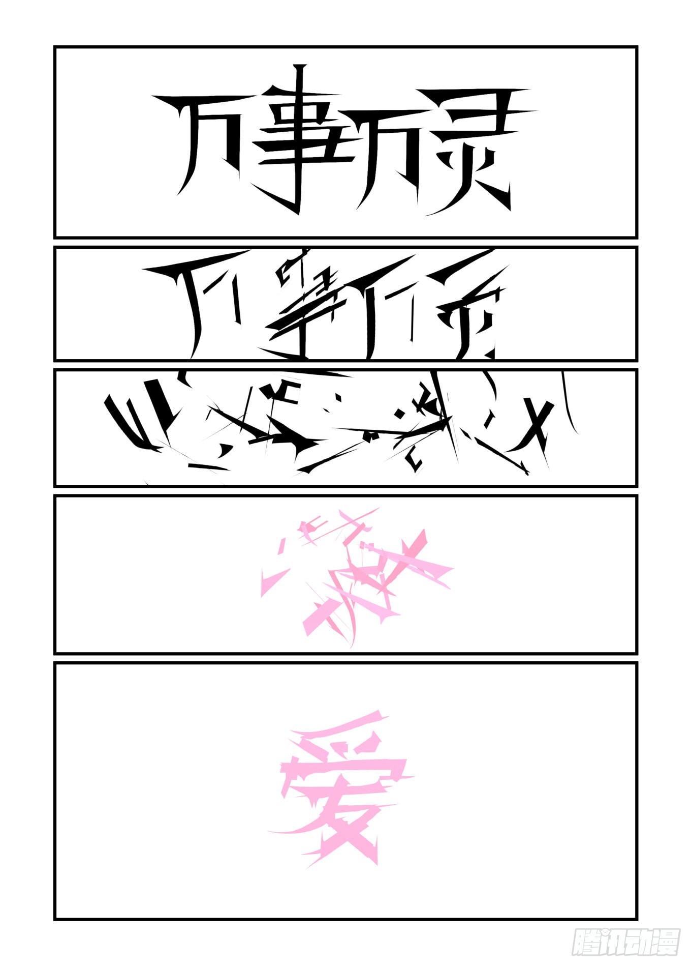 🍟万事万灵 谷雨之章41 第1页