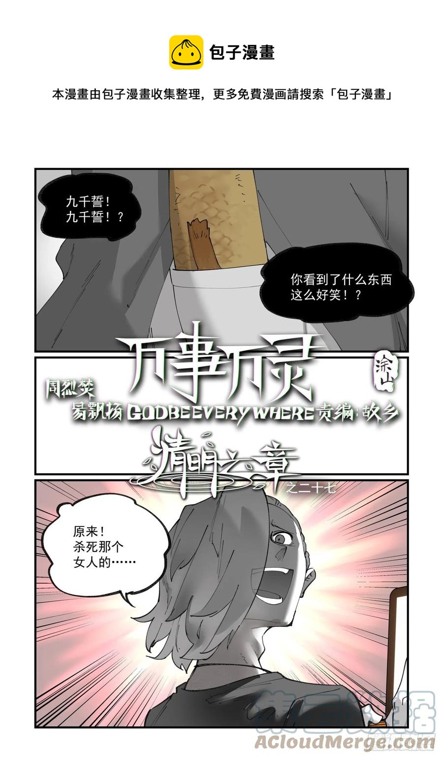 🍟万事万灵 清明之章27 第1页