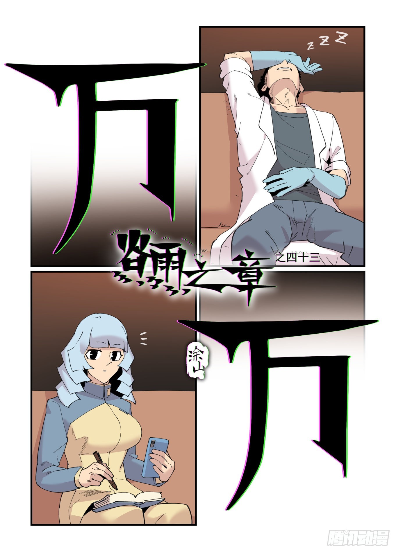 🍟万事万灵 谷雨之章43 第1页