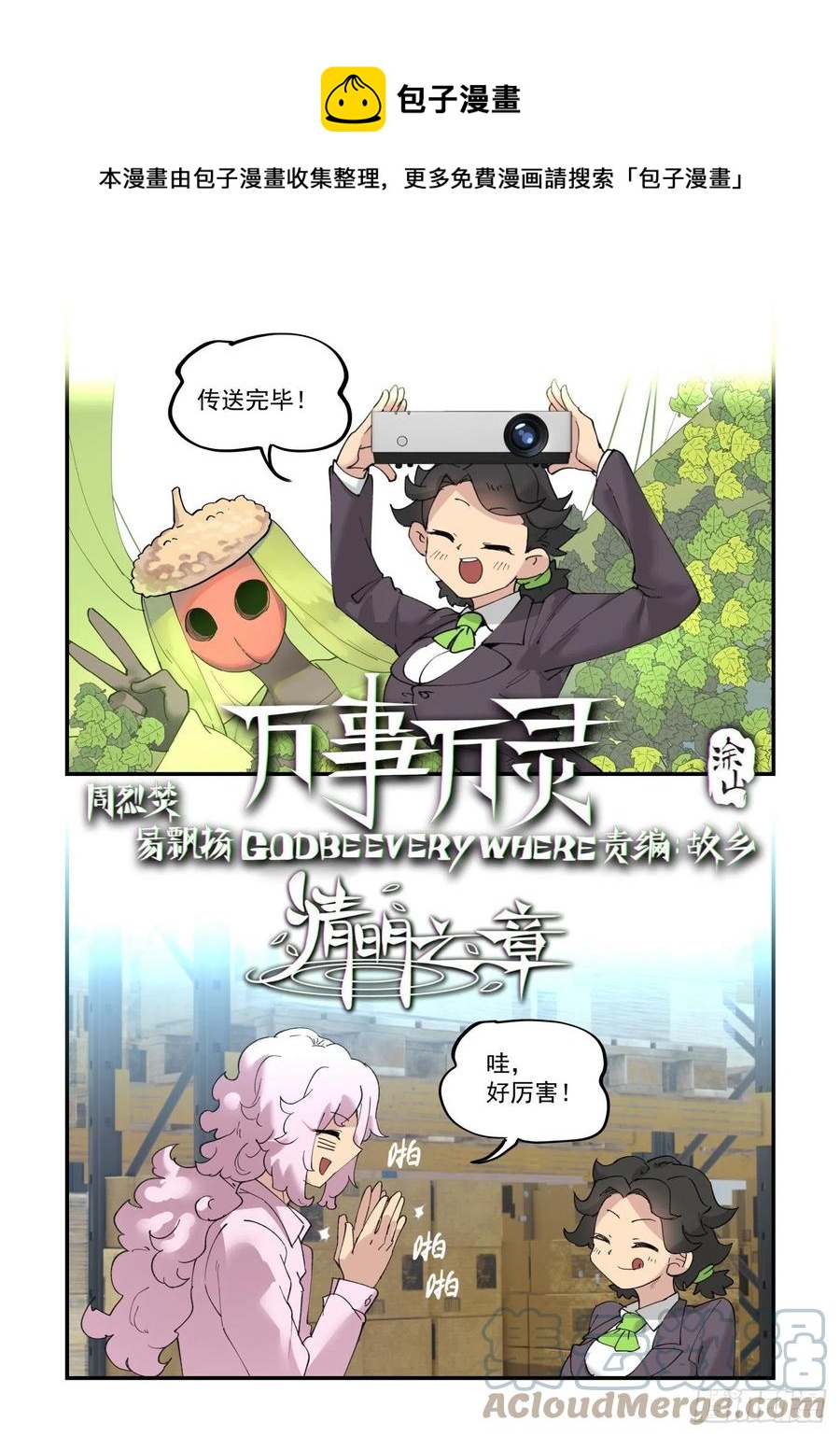 🍟万事万灵 谷雨之章01 第1页