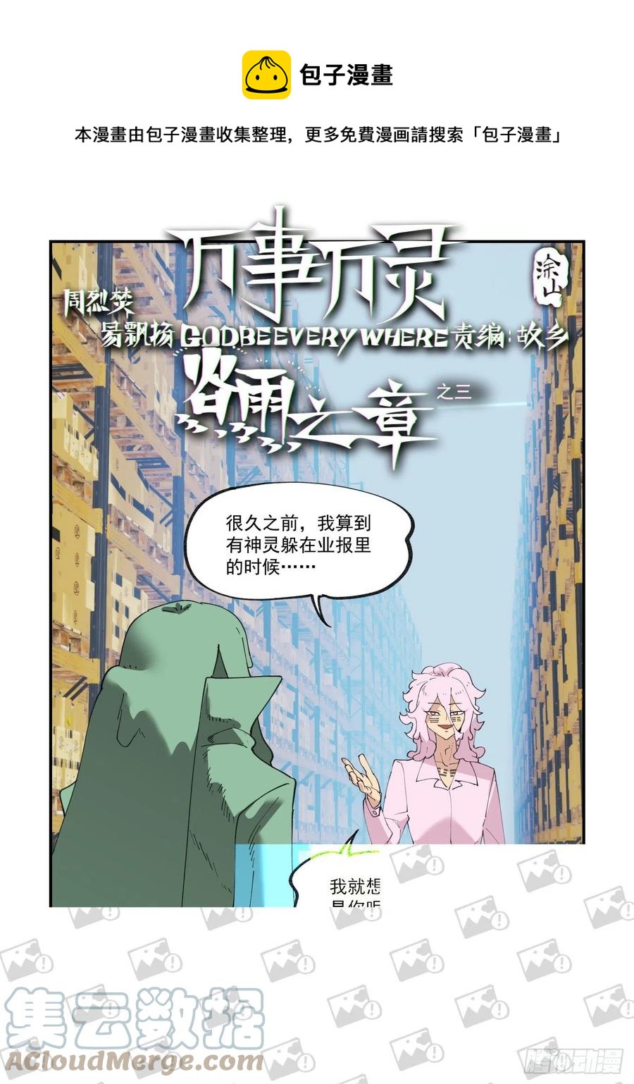 🍟万事万灵 谷雨之章03 第1页