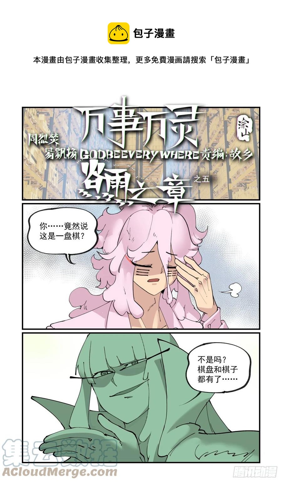 🍟万事万灵 谷雨之章05 第1页