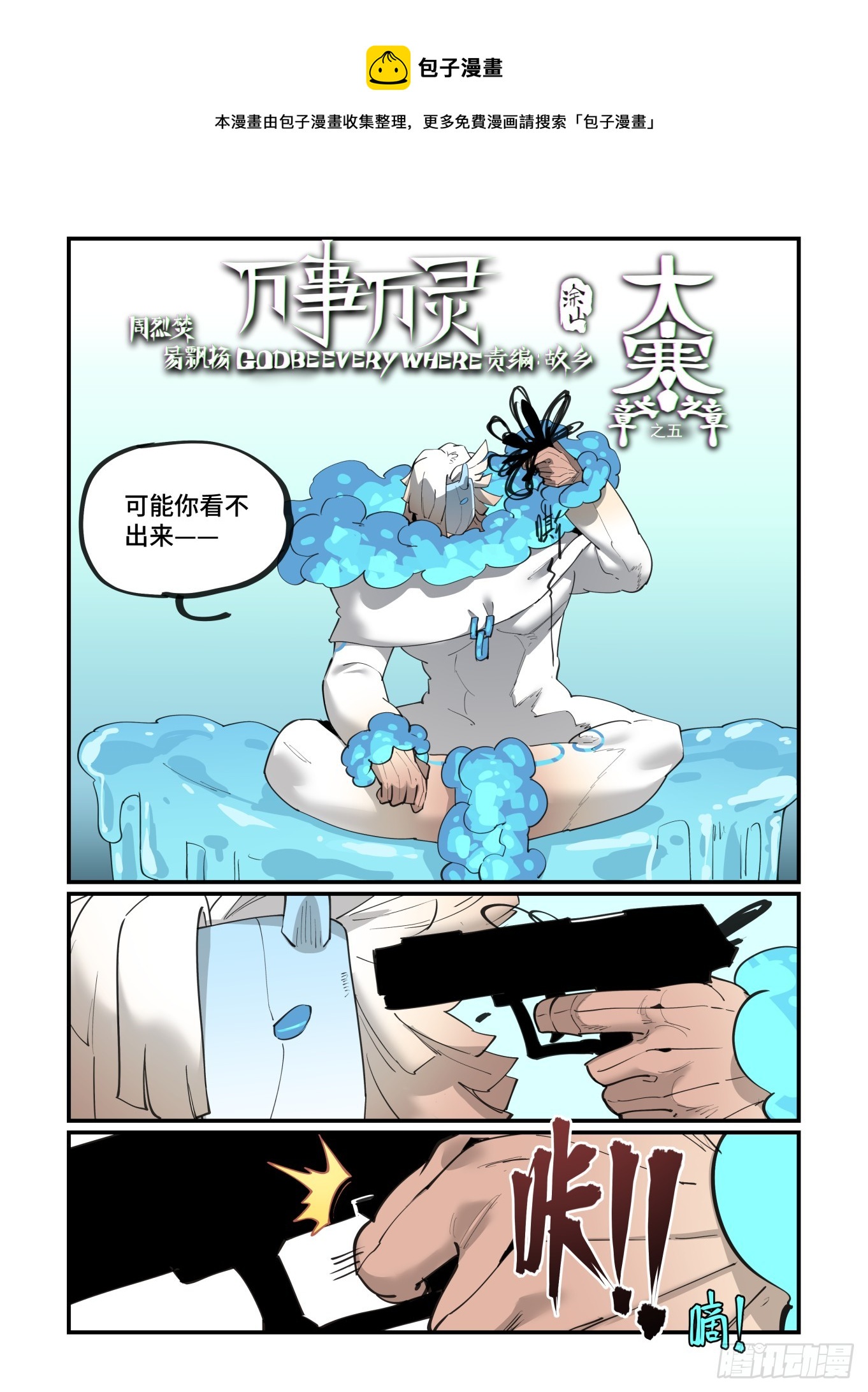 🍟万事万灵 大寒之章05 第1页