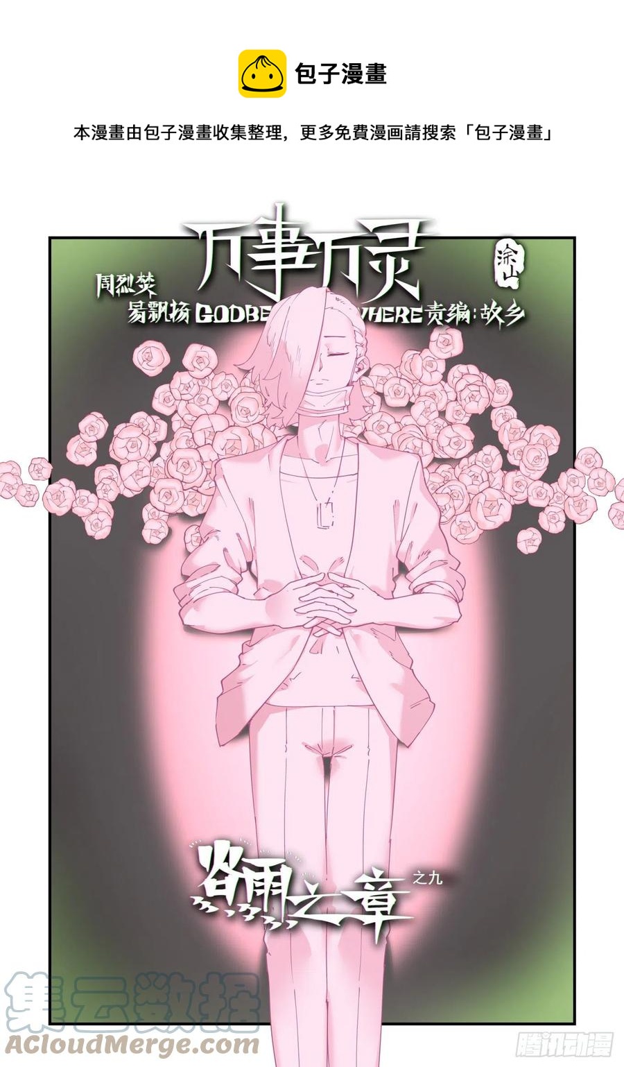 🍟万事万灵 谷雨之章09 第1页