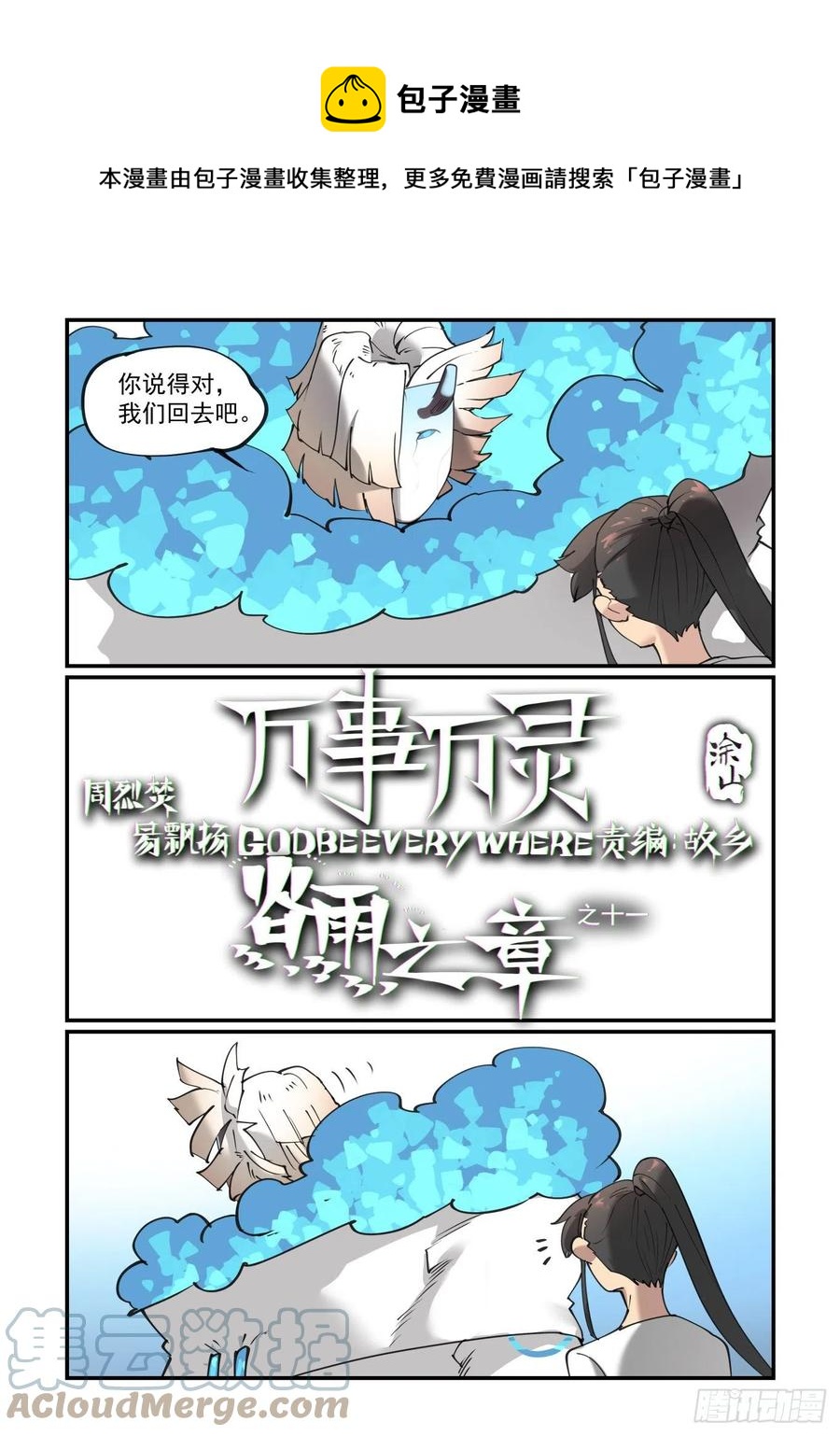 🍟万事万灵 谷雨之章11 第1页