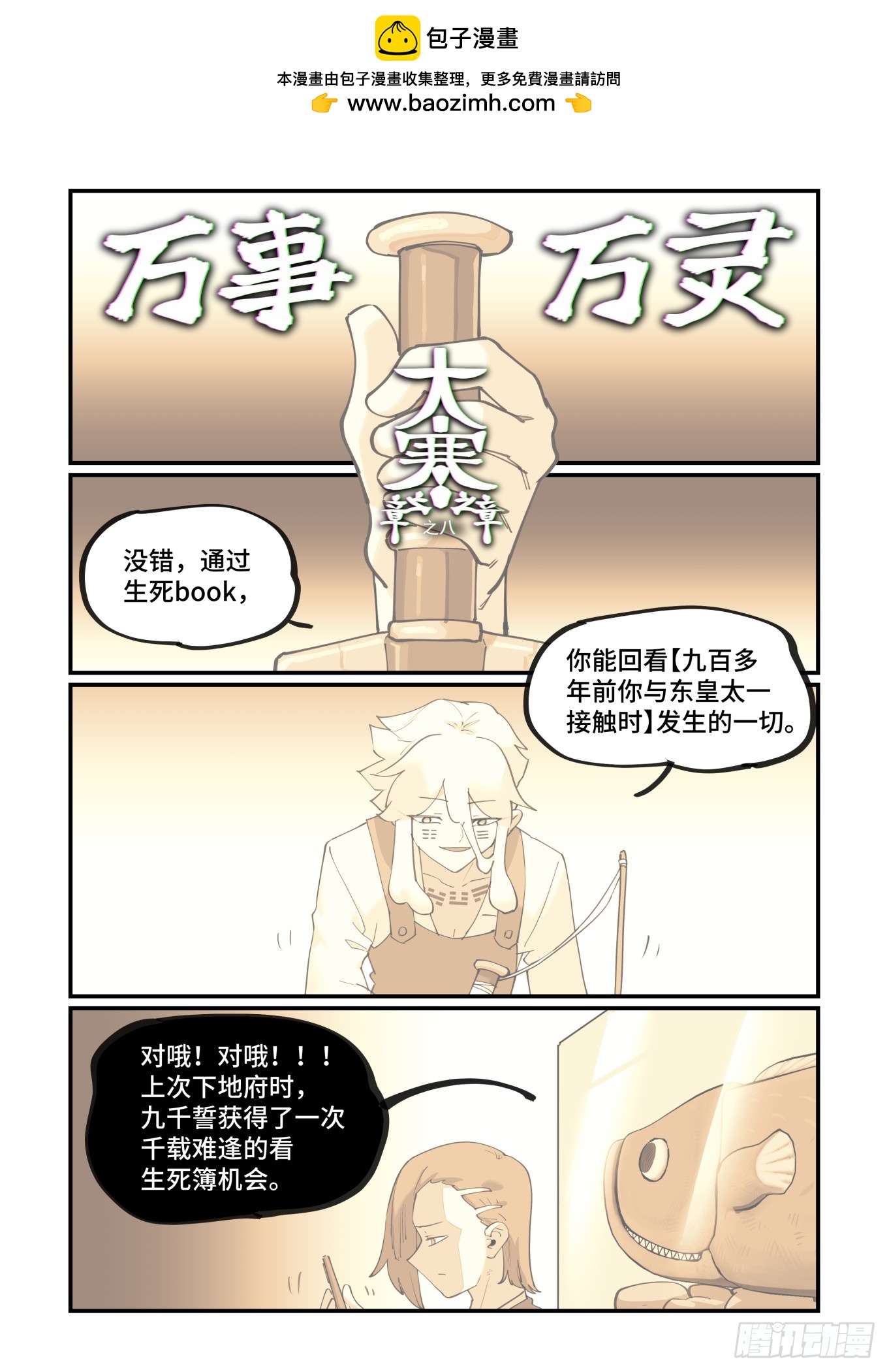 🍟万事万灵 大寒之章08 第1页