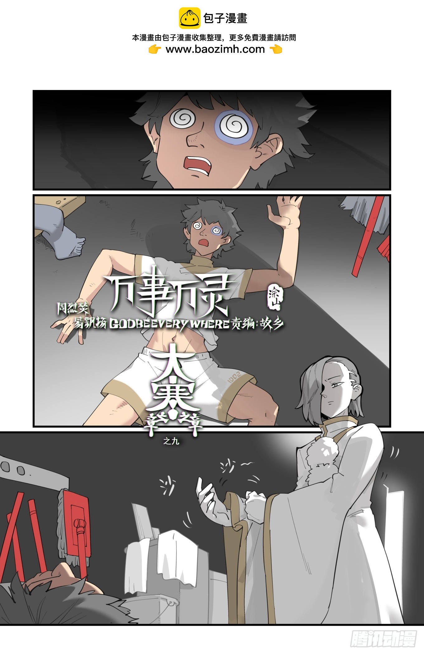 🍟万事万灵 大寒之章09 第1页