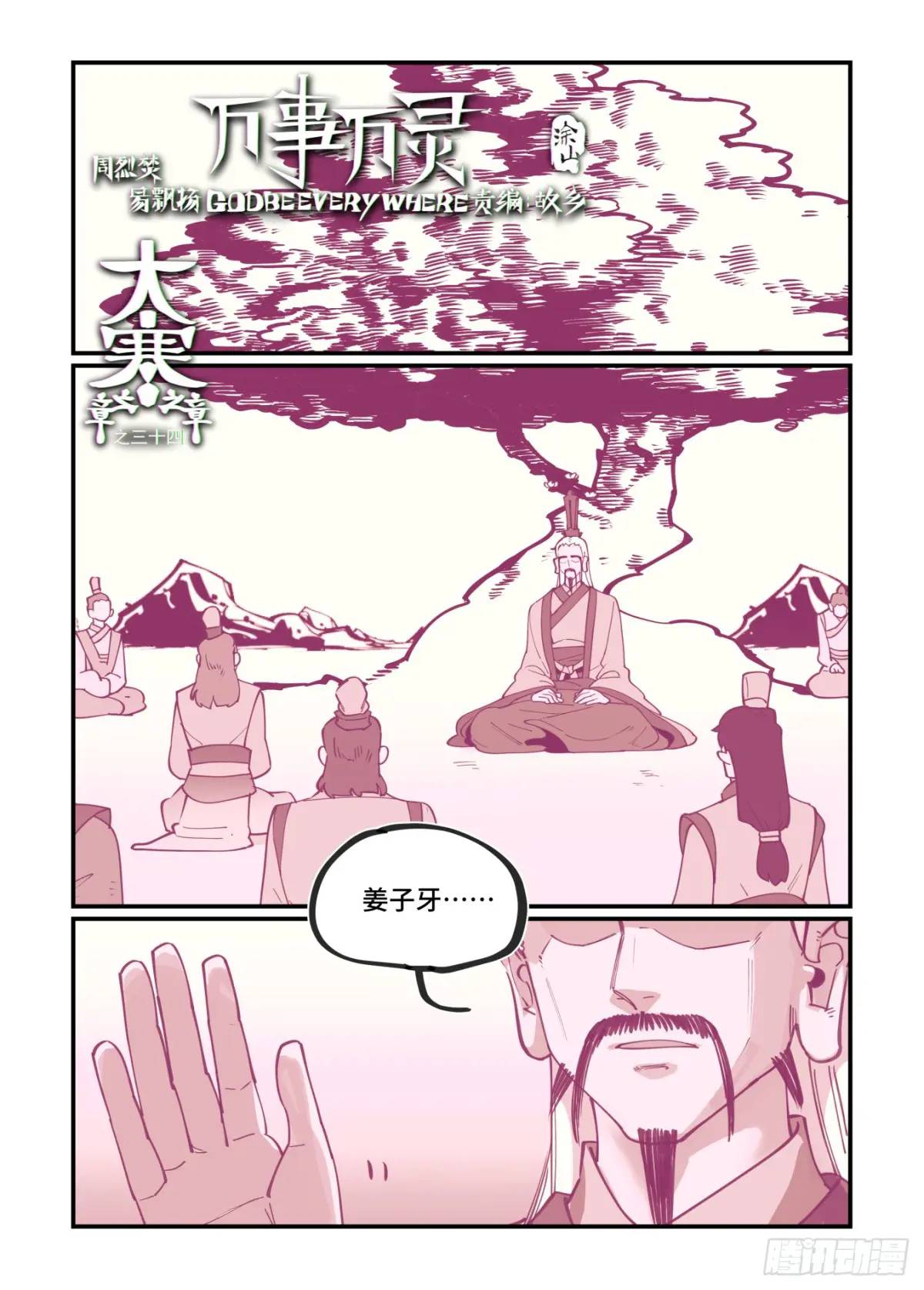 🍟万事万灵 大寒之章34 第1页
