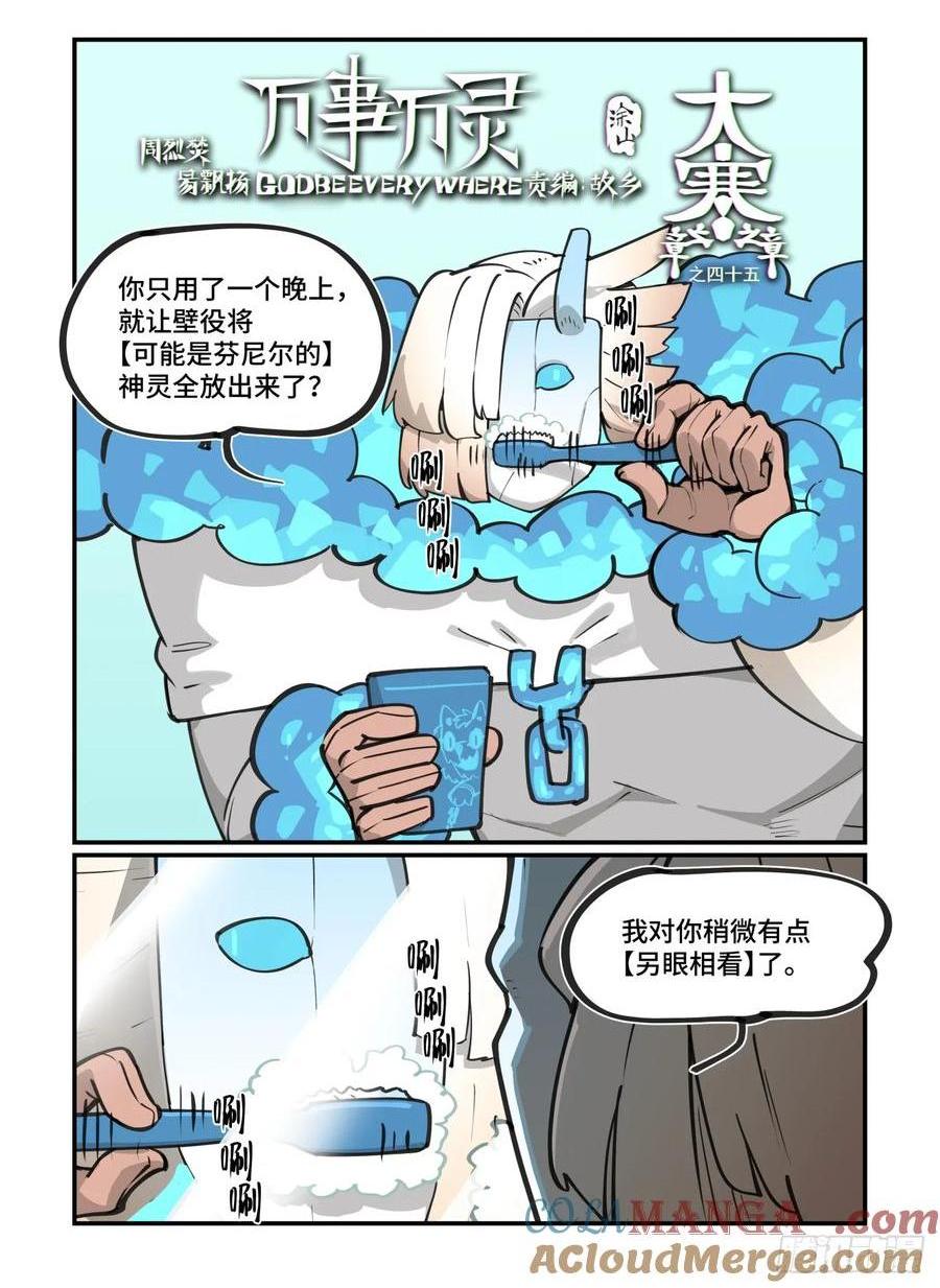 🍟万事万灵 大寒之章45 第1页