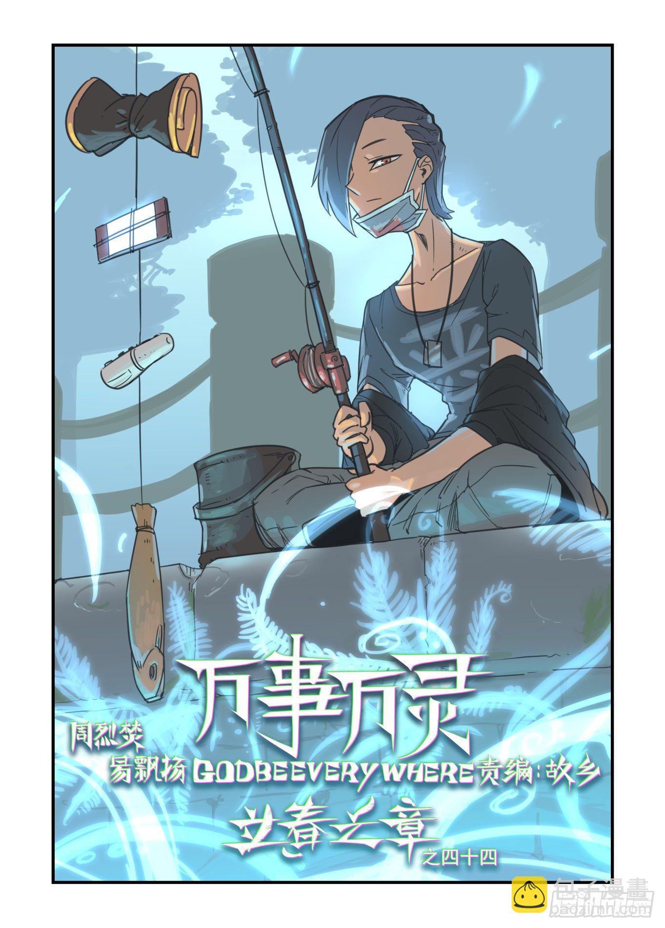 🍟万事万灵 神灵骚动 第10页