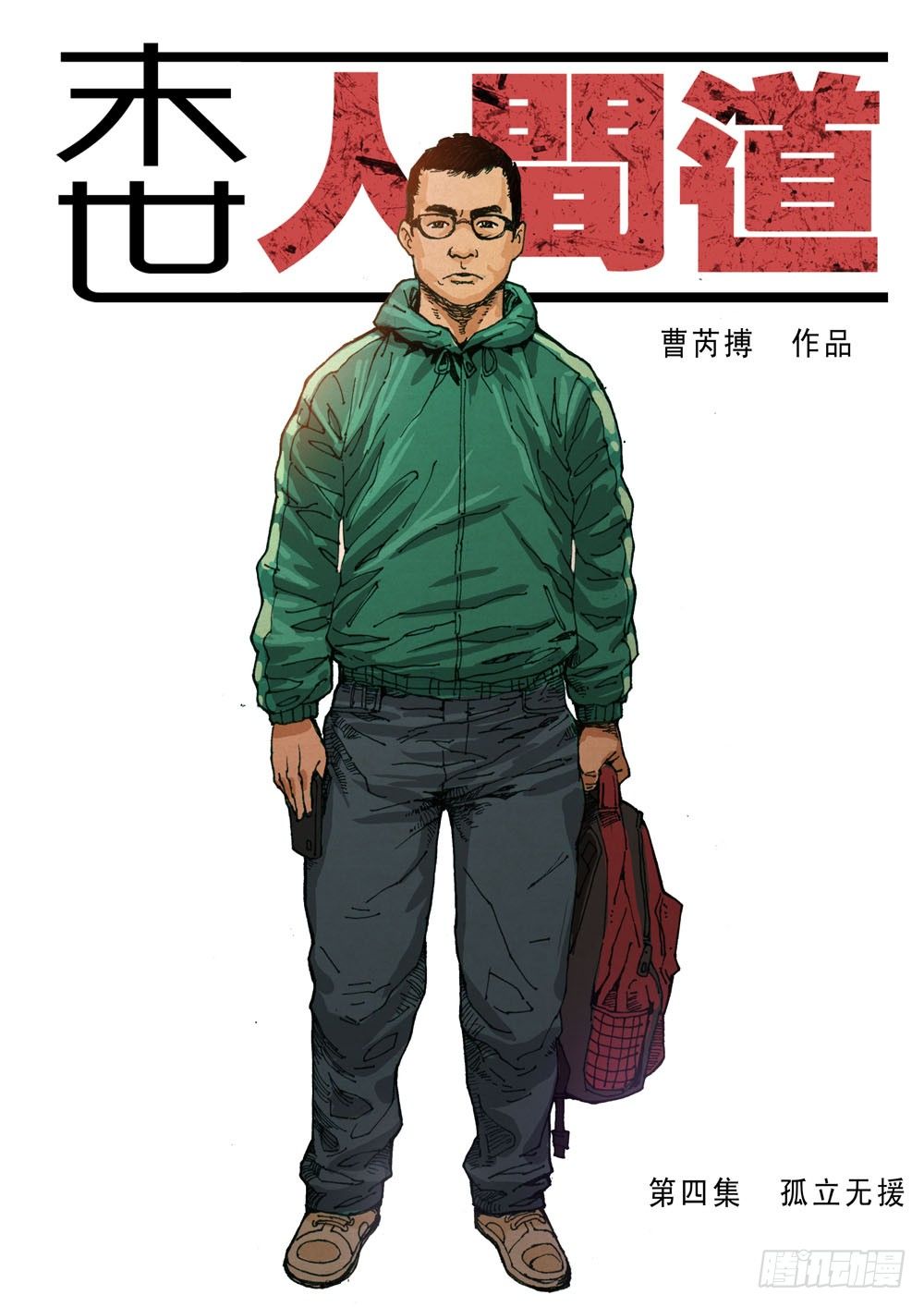 （4）孤立无援（上）-第5话